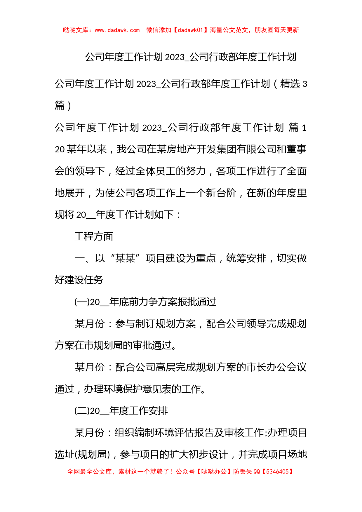 公司年度工作计划2023_公司行政部年度工作计划_第1页