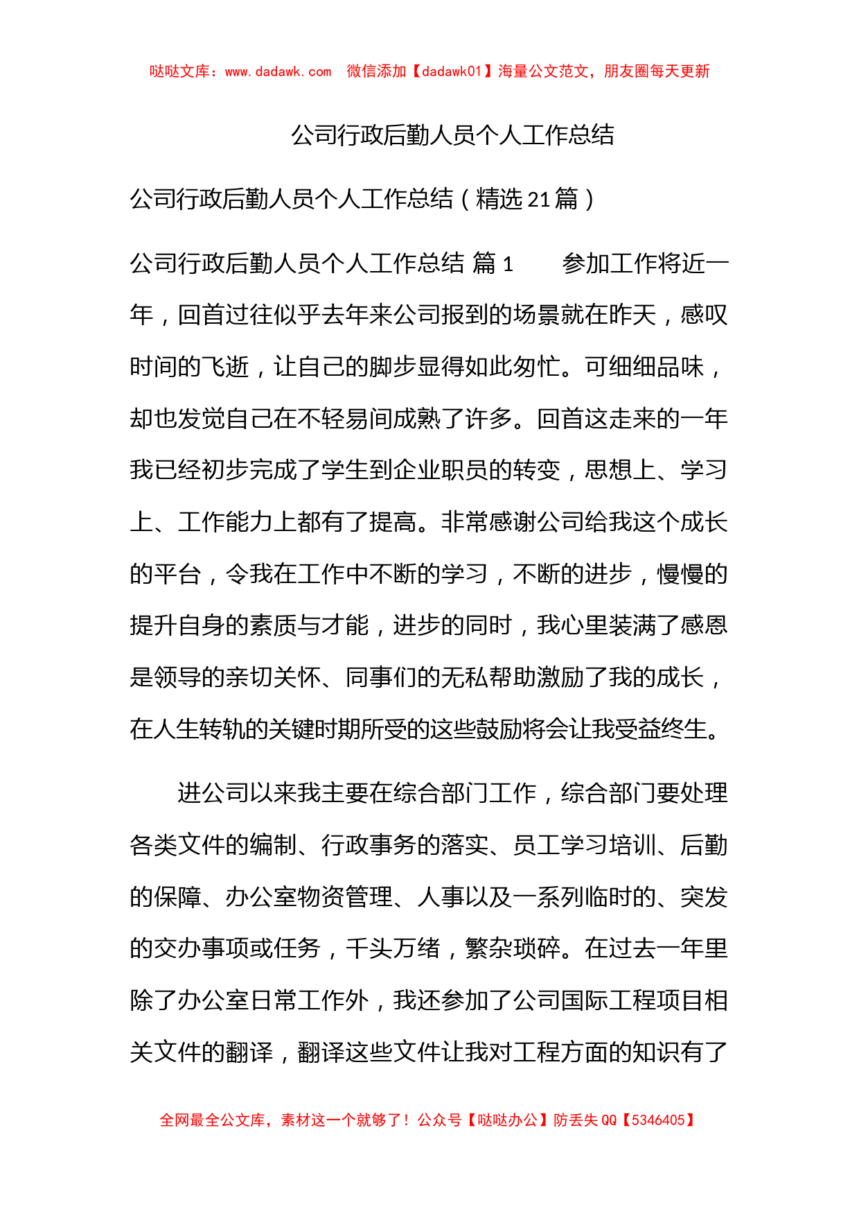 公司行政后勤人员个人工作总结_第1页