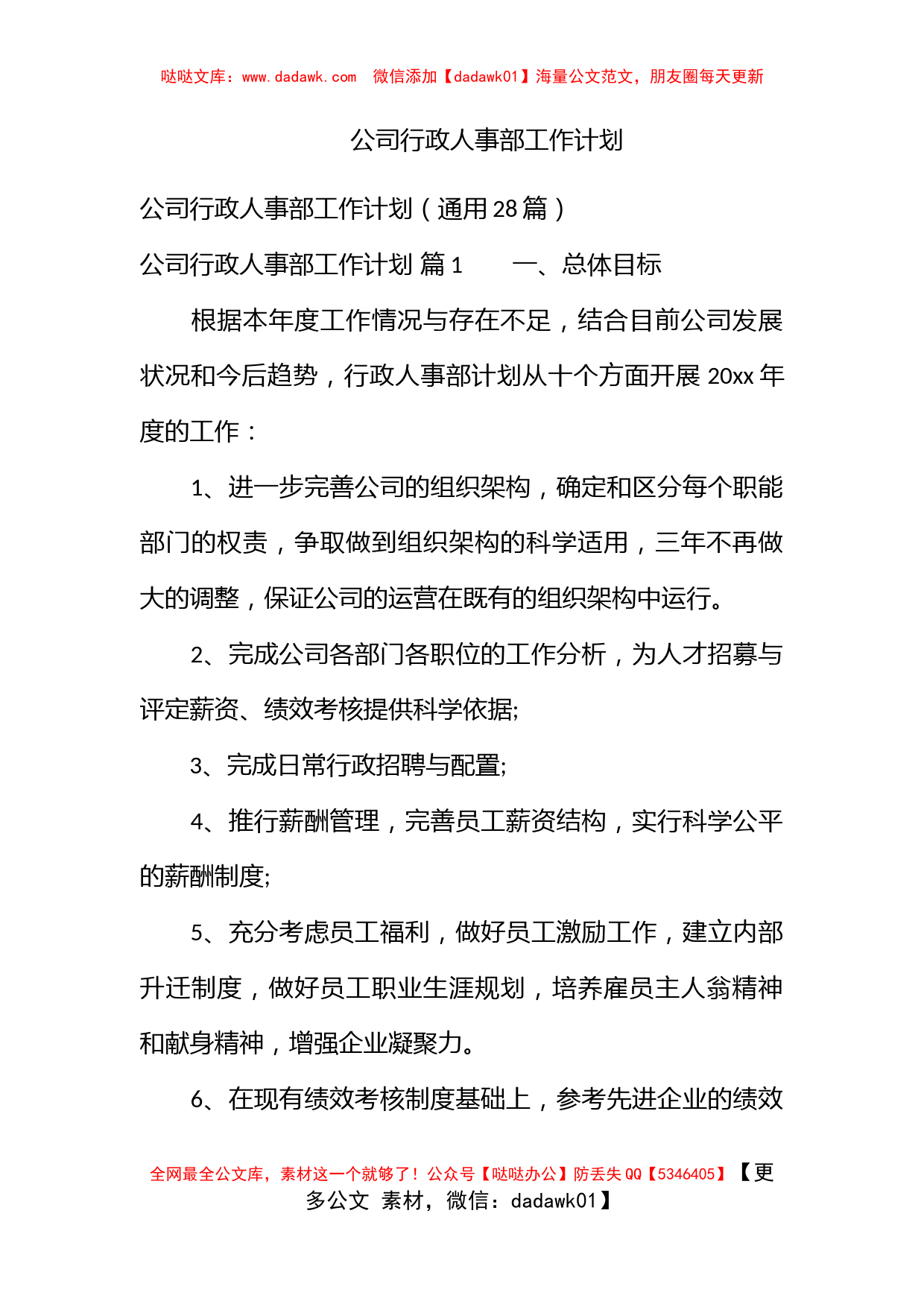 公司行政人事部工作计划_第1页