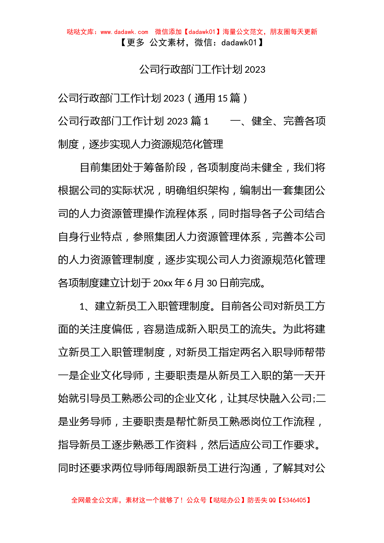 公司行政部门工作计划2023_第1页