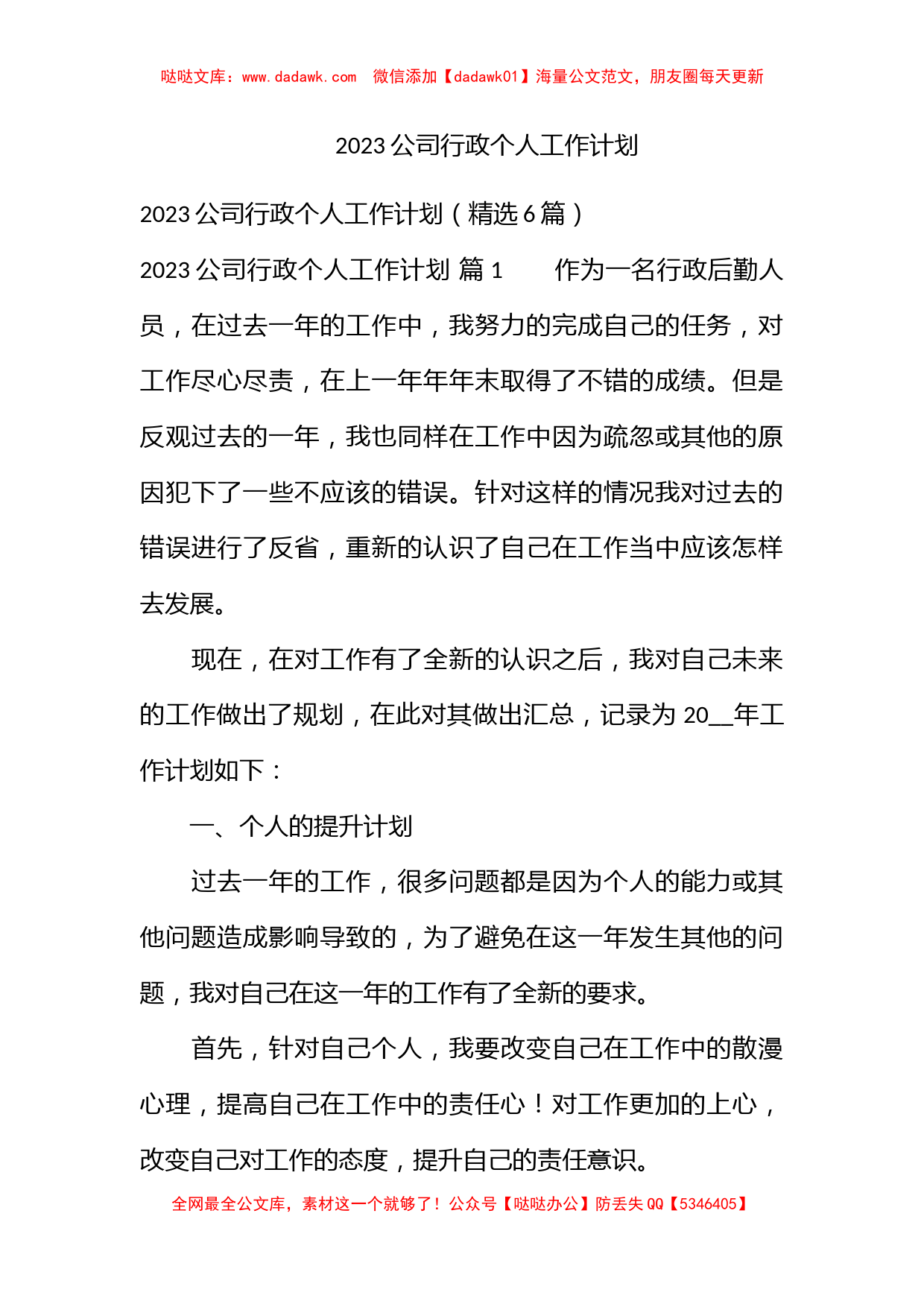 2023公司行政个人工作计划_第1页