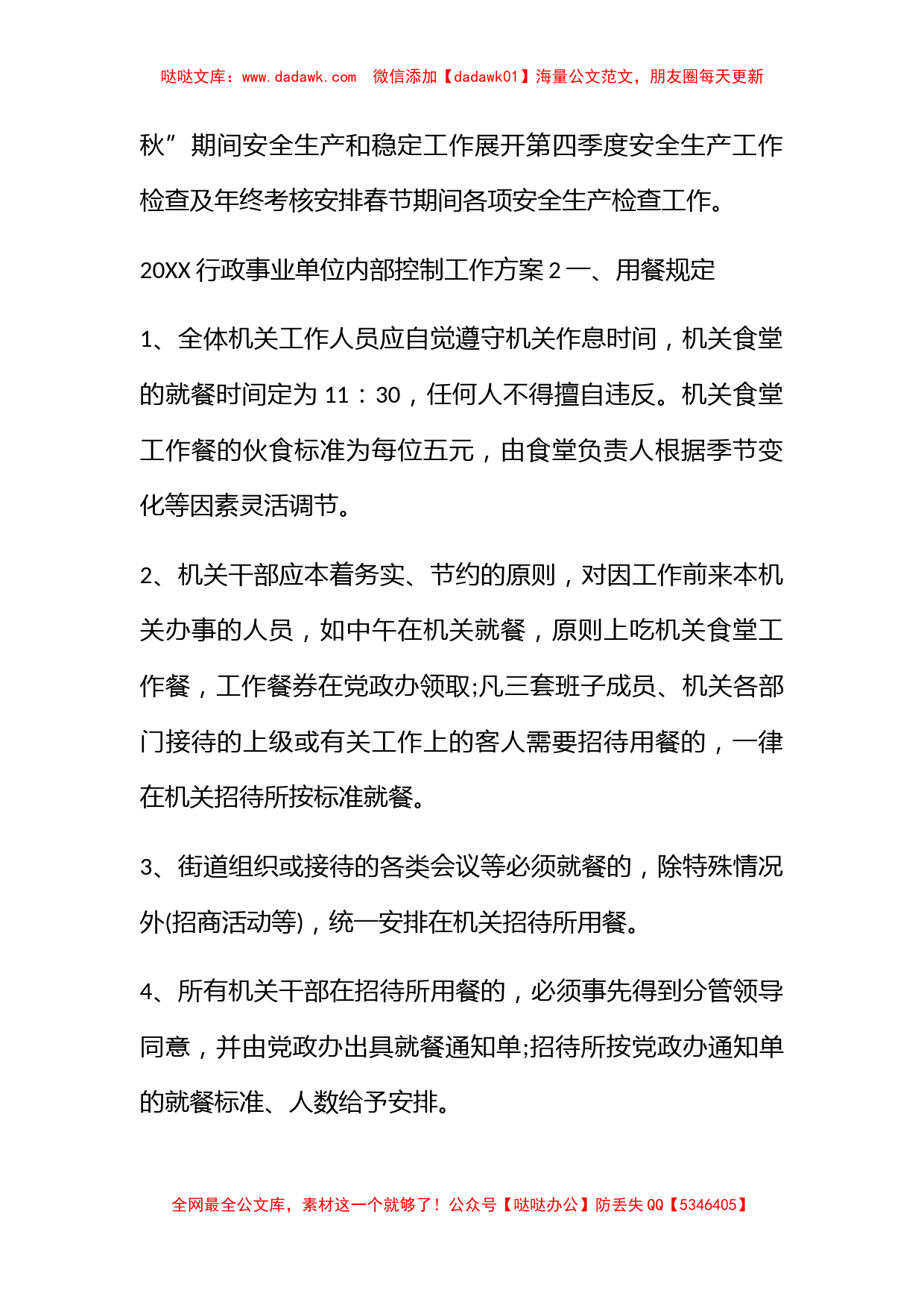 2022行政事业单位内部控制工作方案_第3页