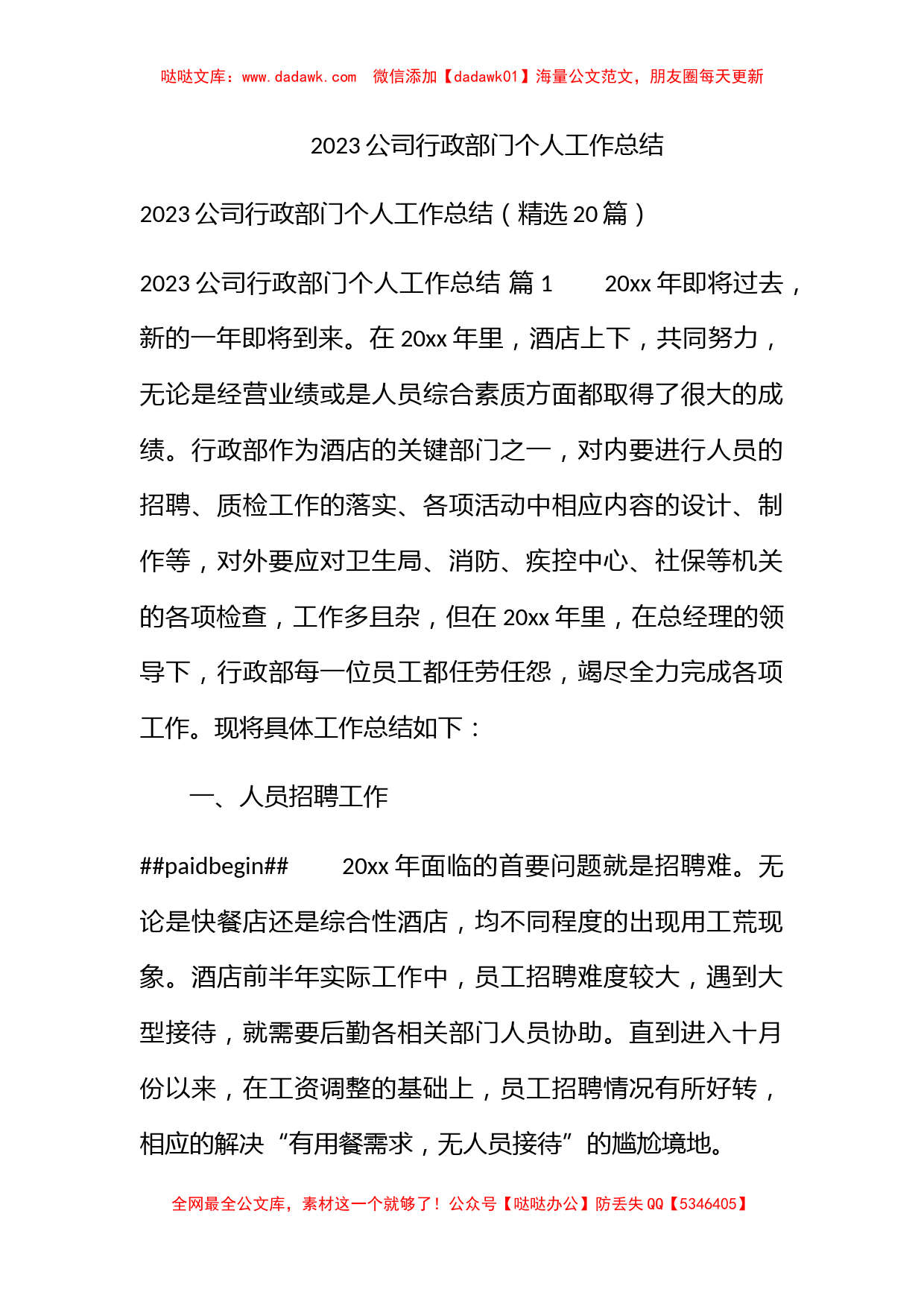 2023公司行政部门个人工作总结_第1页