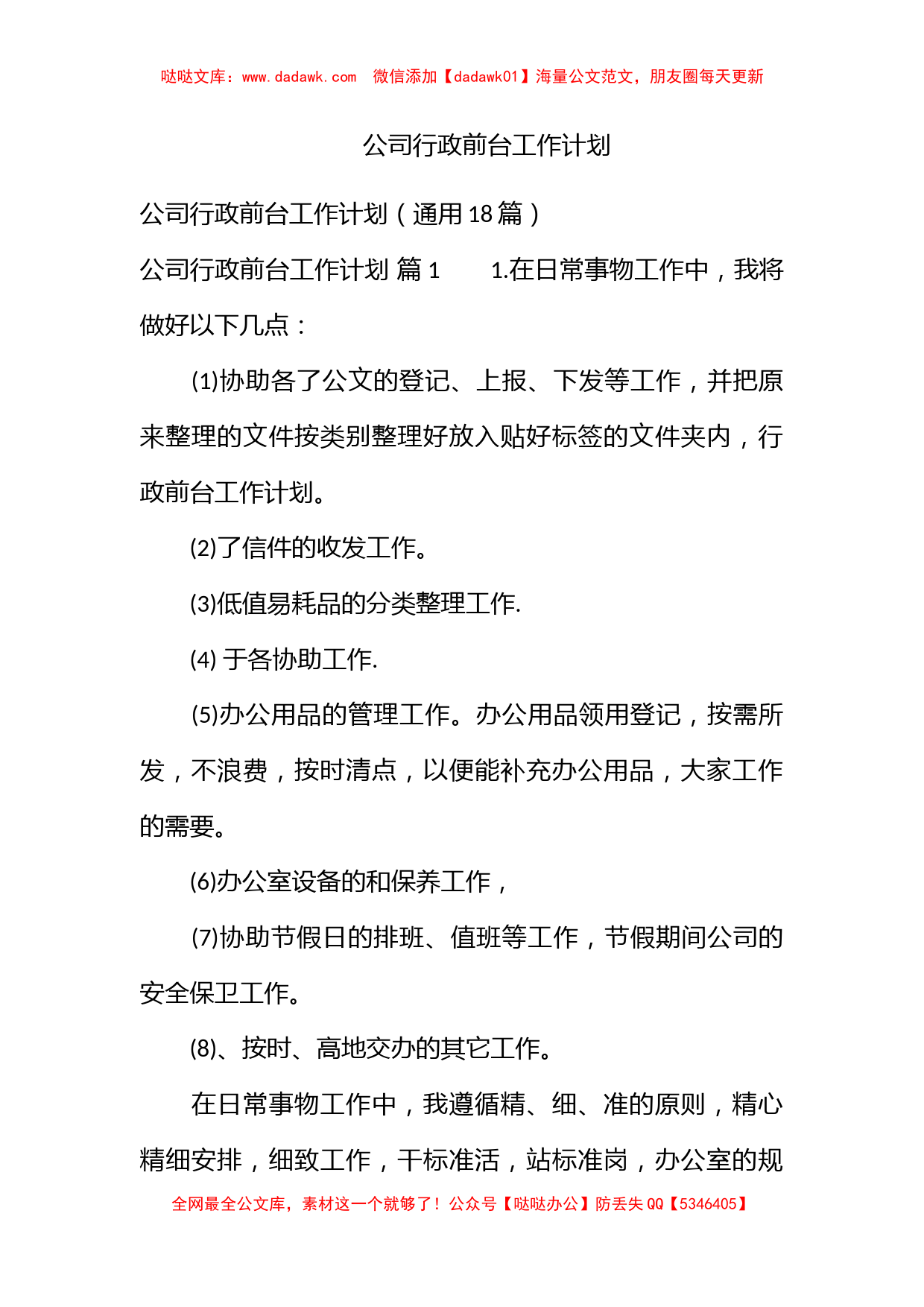 公司行政前台工作计划_第1页