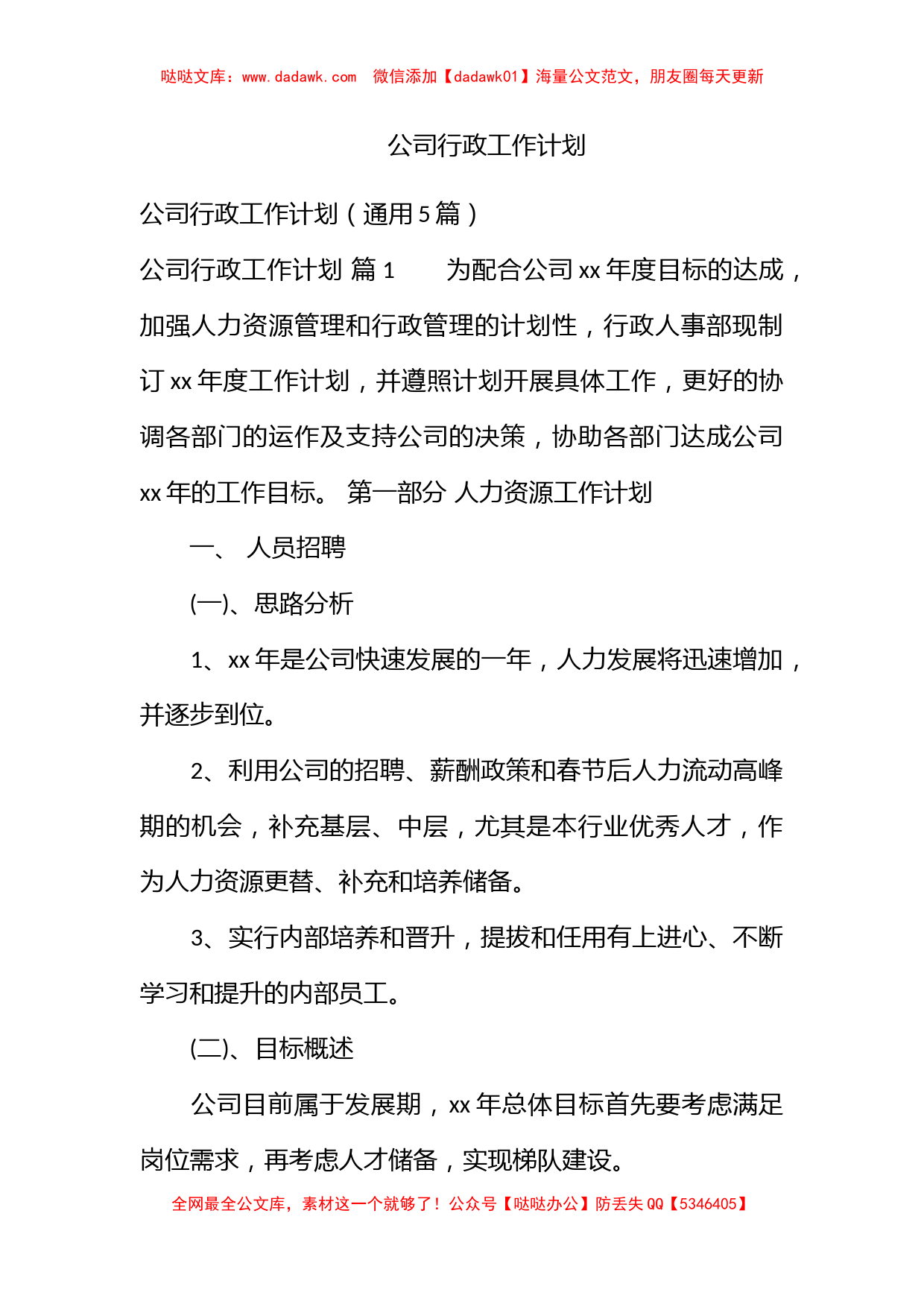 公司行政工作计划_第1页