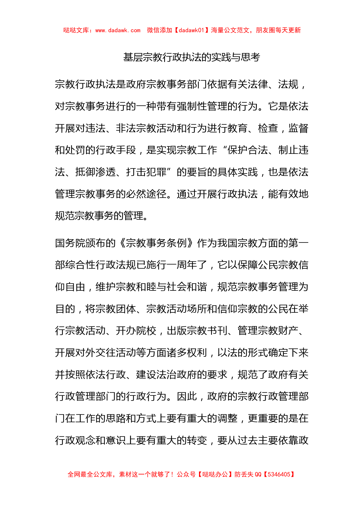 基层宗教行政执法的实践与思考_第1页