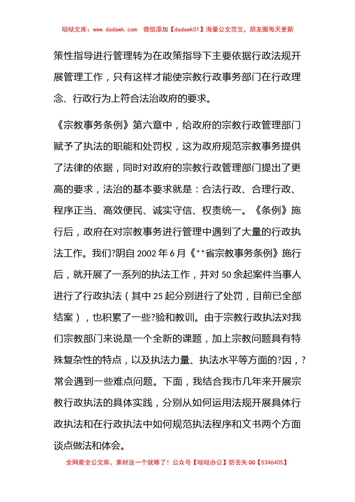 基层宗教行政执法的实践与思考_第2页