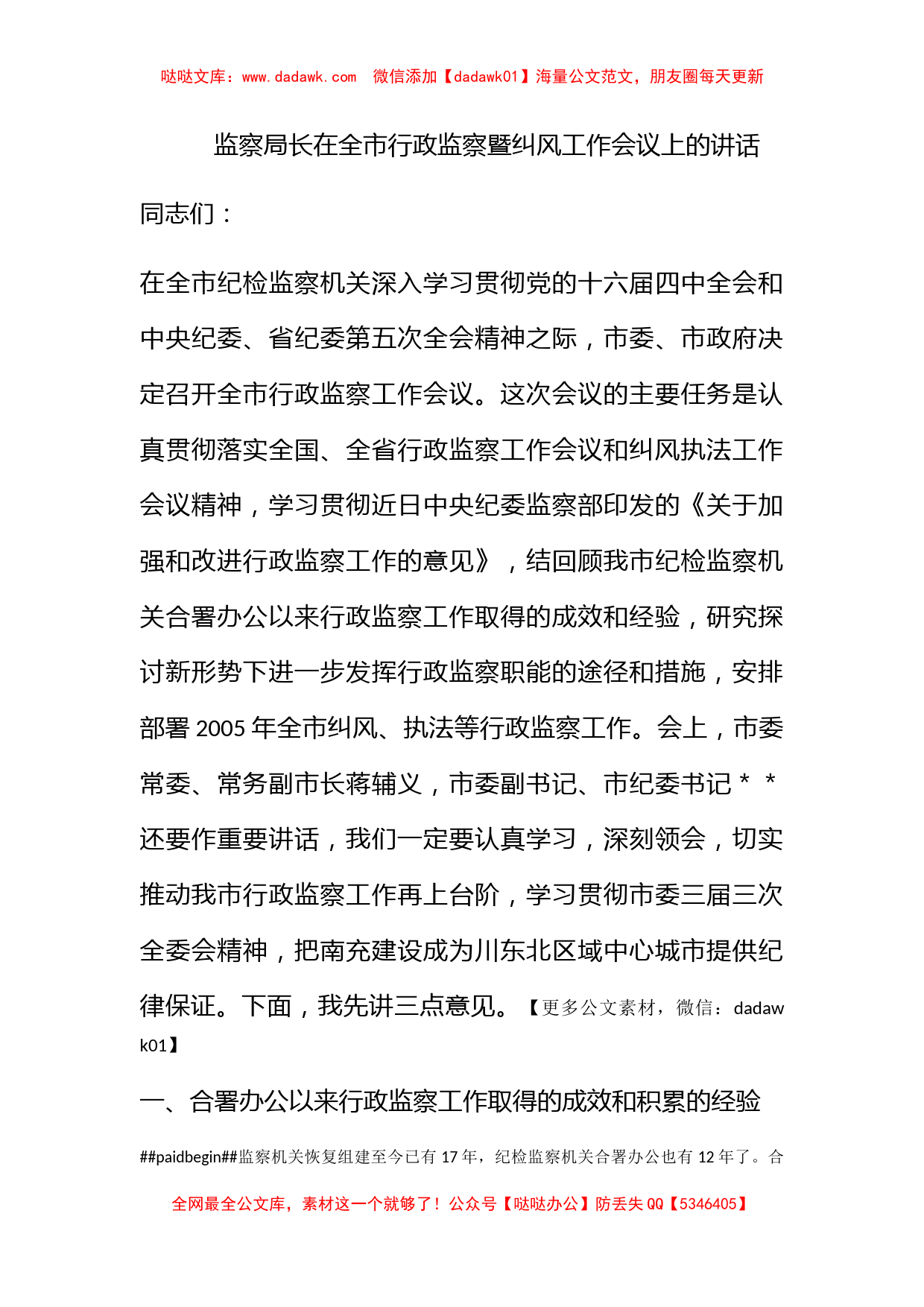 监察局长在全市行政监察暨纠风工作会议上的讲话_第1页