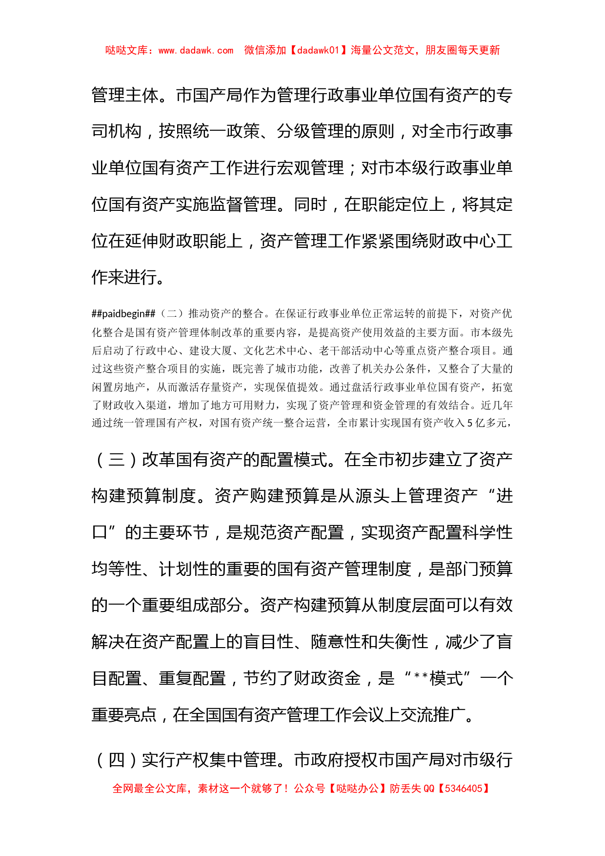 国产局对行政事业单位非经营性国有资产管理体制改革调研_第2页