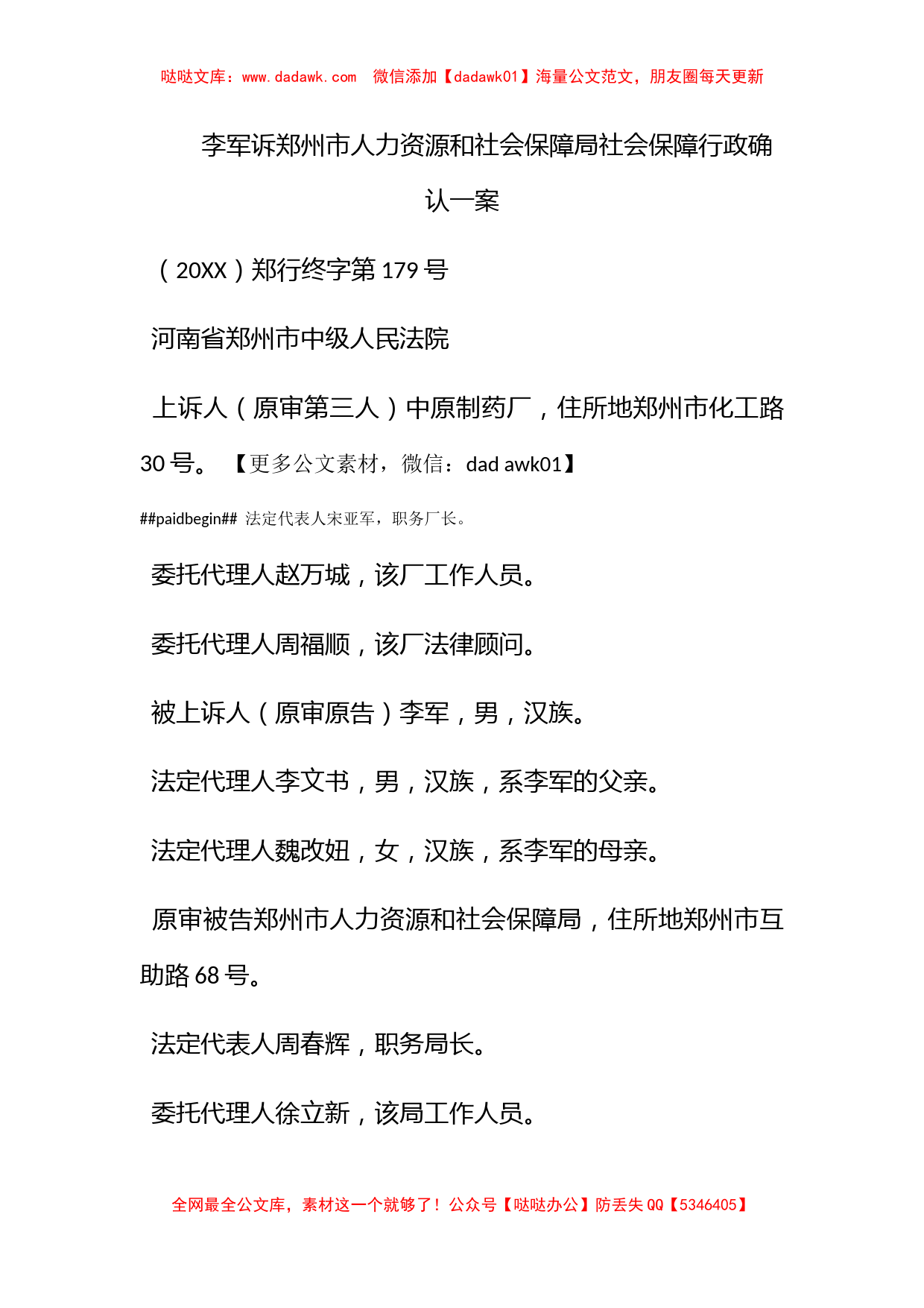 李军诉郑州市人力资源和社会保障局社会保障行政确认一案_第1页