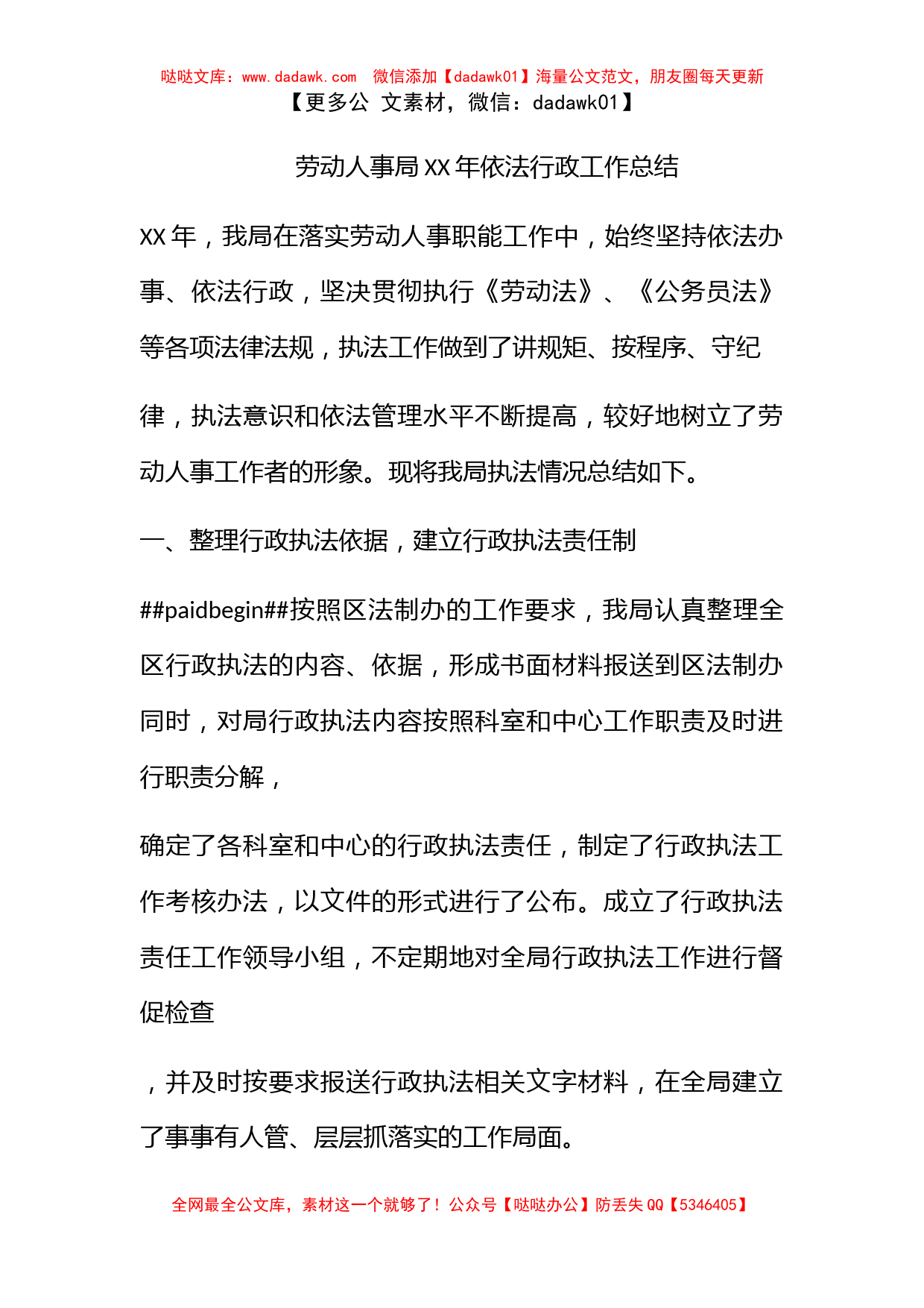 劳动人事局XX年依法行政工作总结_第1页