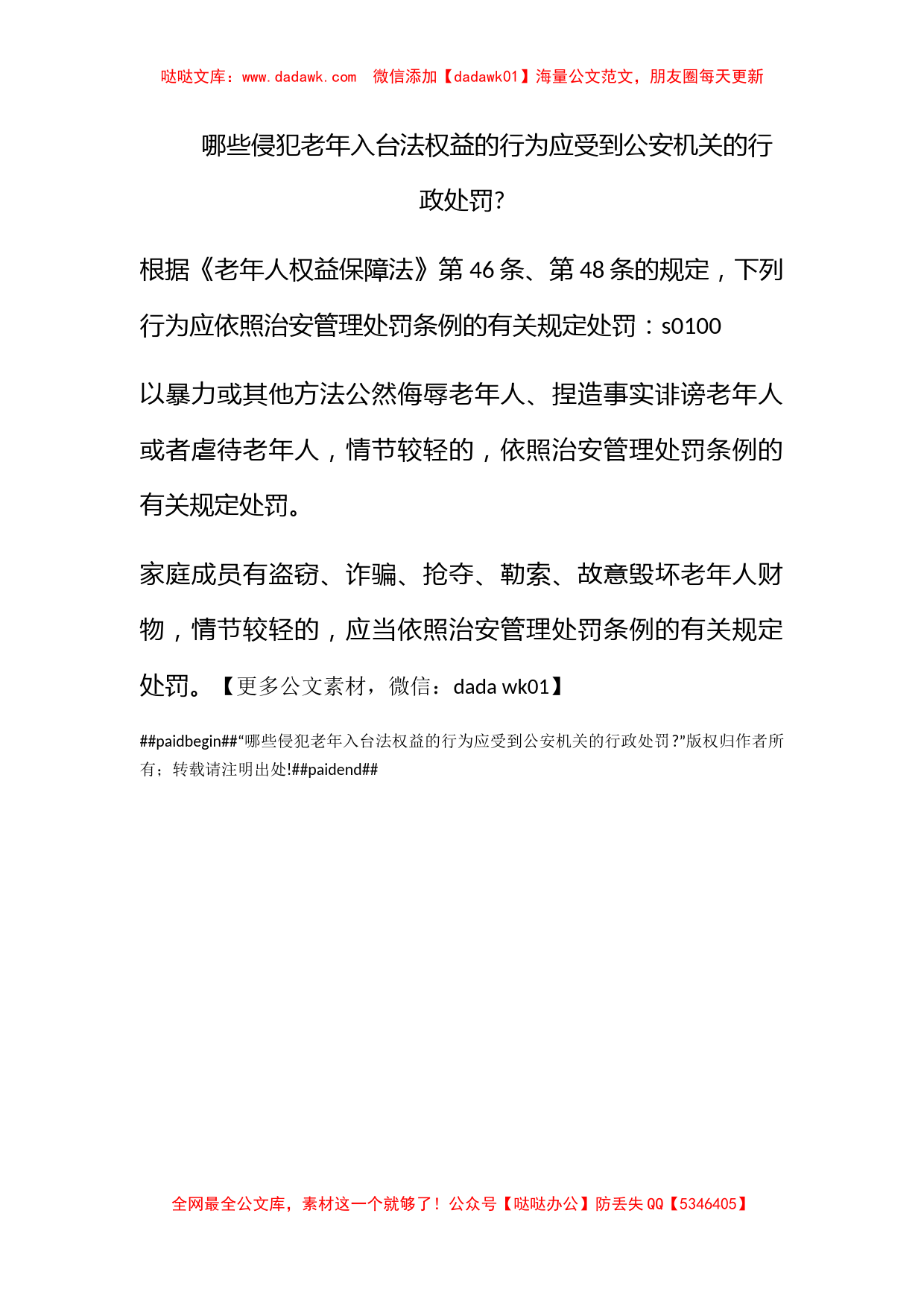 哪些侵犯老年入台法权益的行为应受到公安机关的行政处罚-_第1页