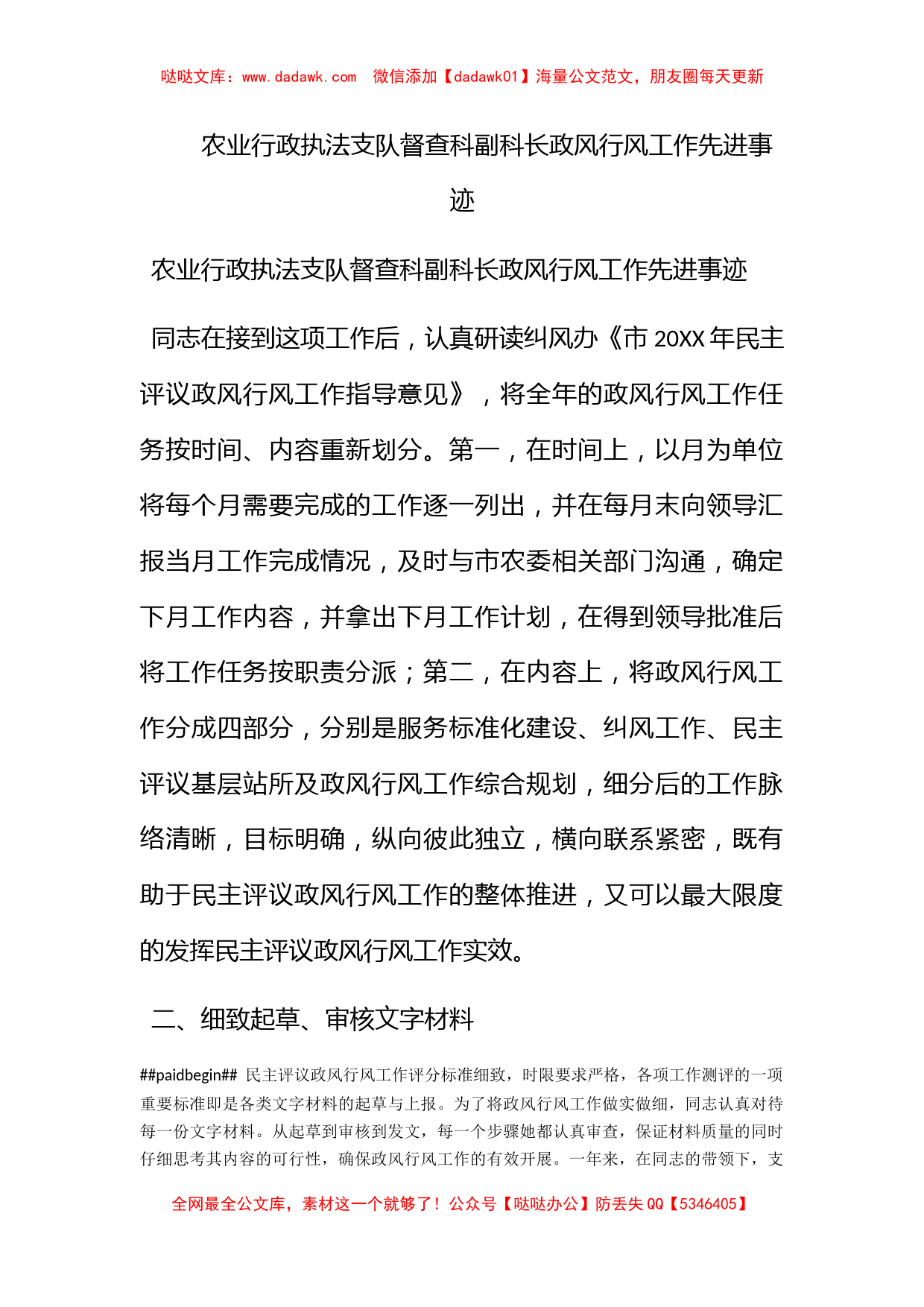 农业行政执法支队督查科副科长政风行风工作先进事迹_第1页