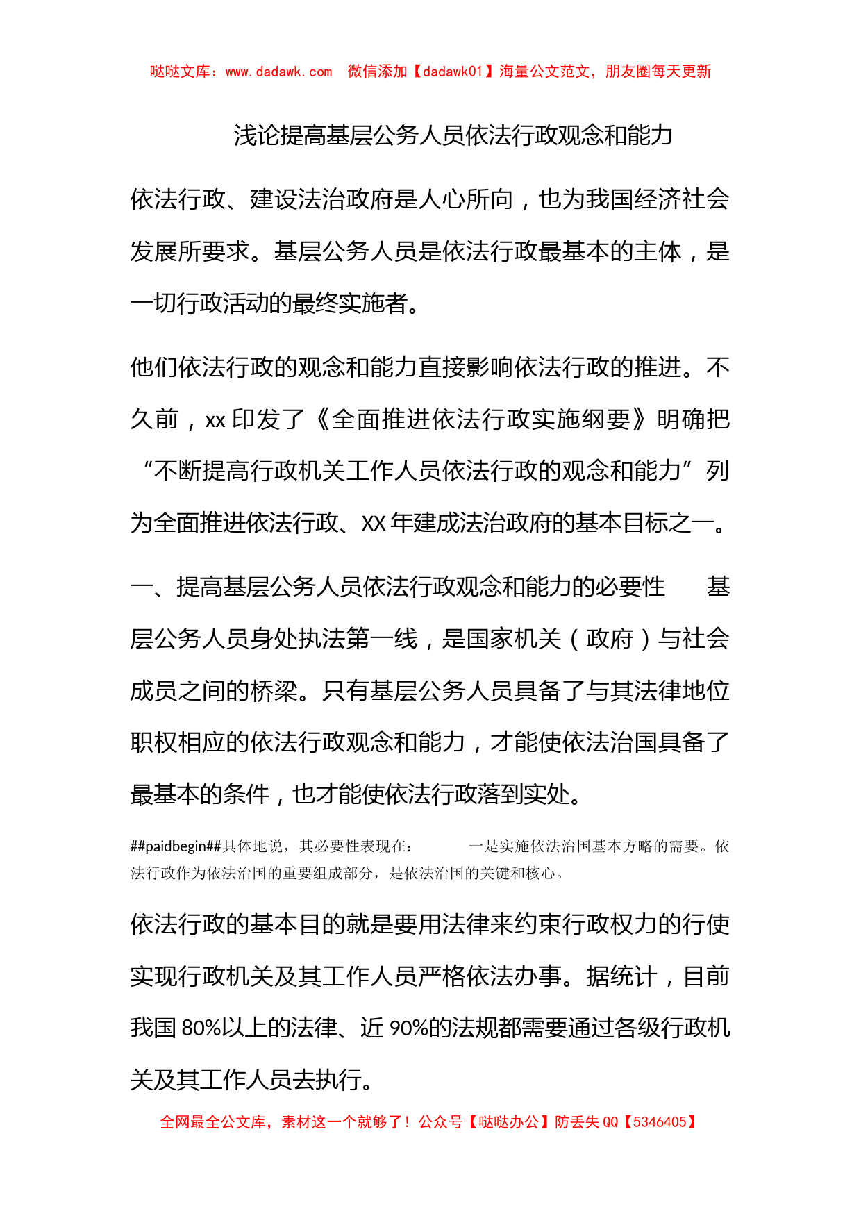 浅论提高基层公务人员依法行政观念和能力_第1页