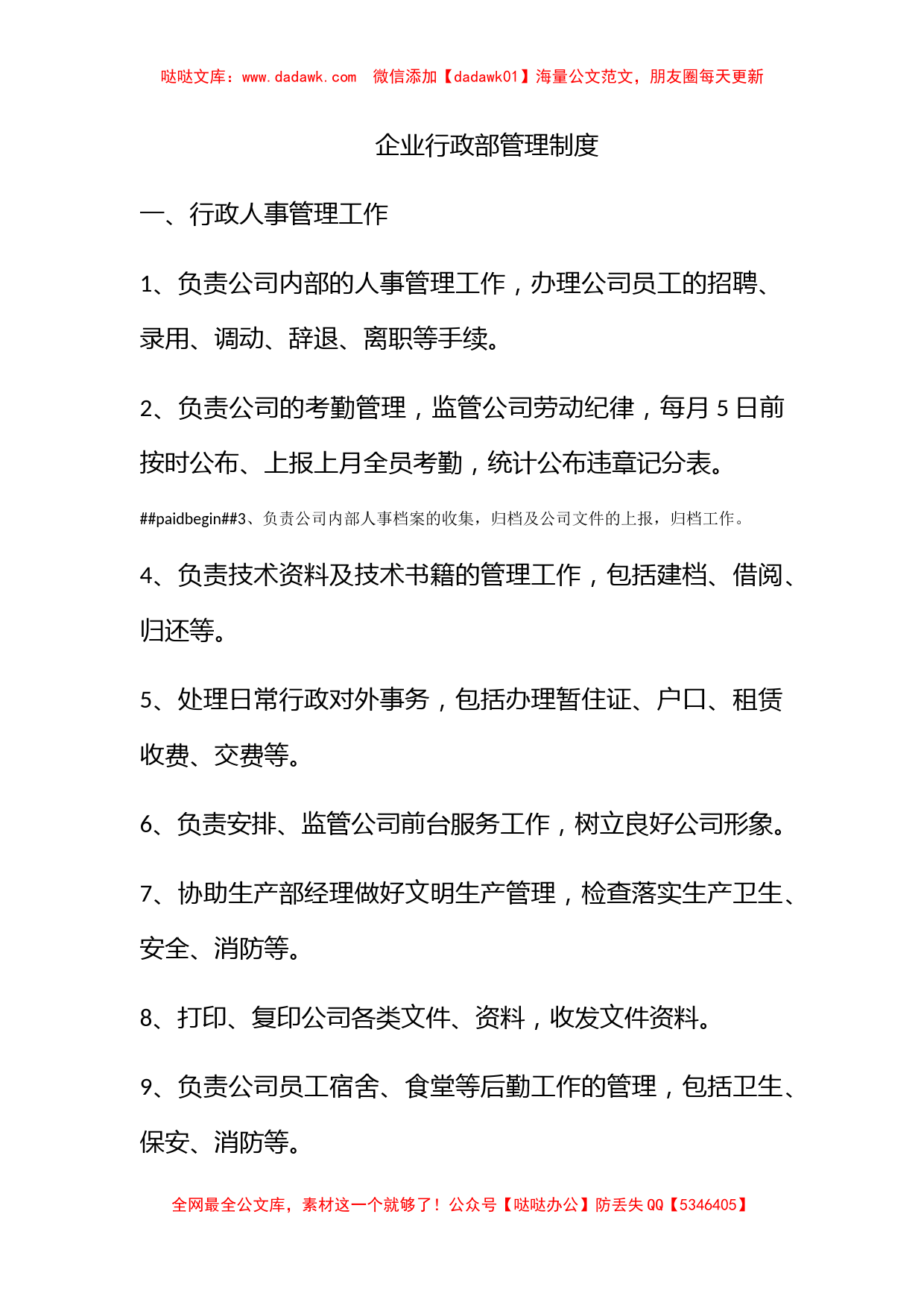 企业行政部管理制度_第1页