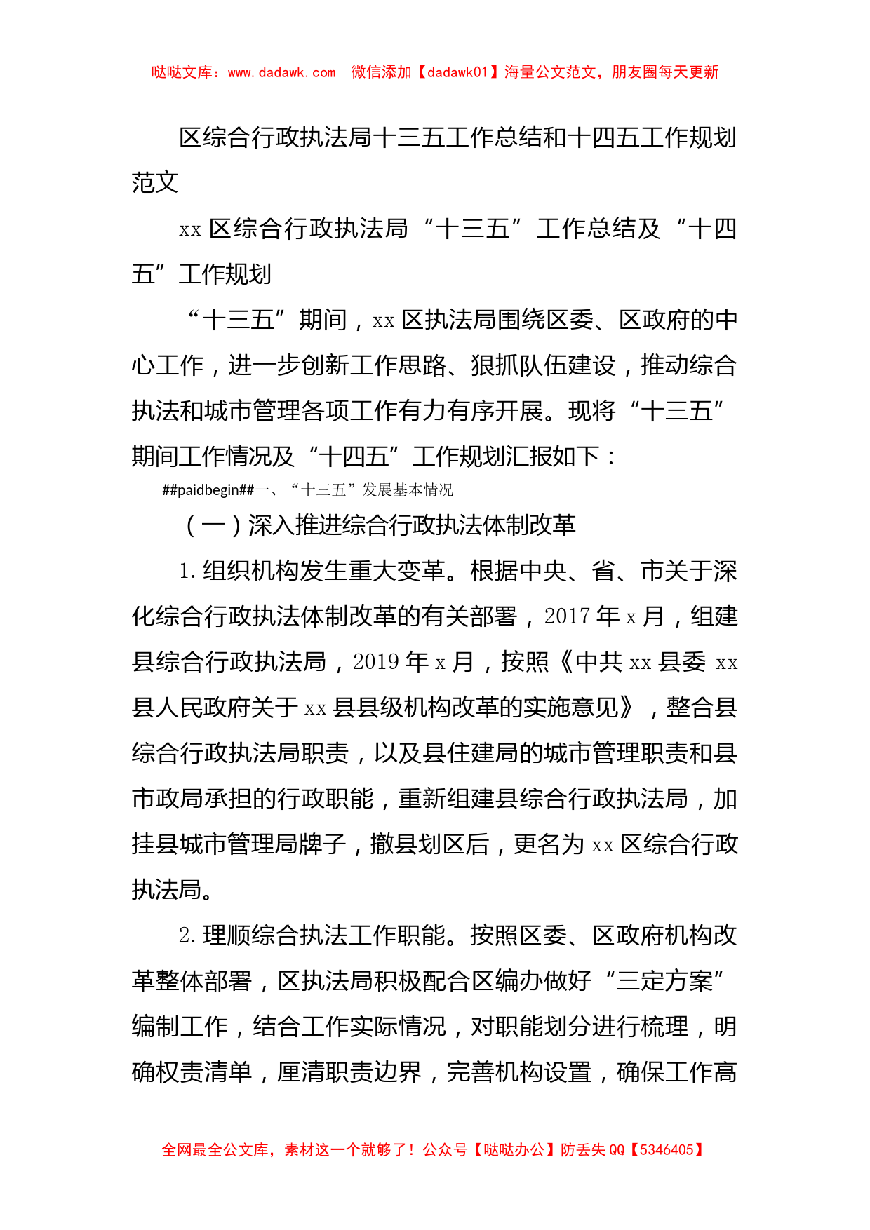 区综合行政执法局十三五工作总结和十四五工作规划范文_第1页