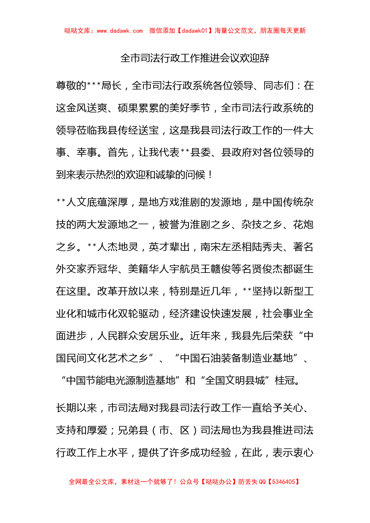 全市司法行政工作推进会议欢迎辞_第1页