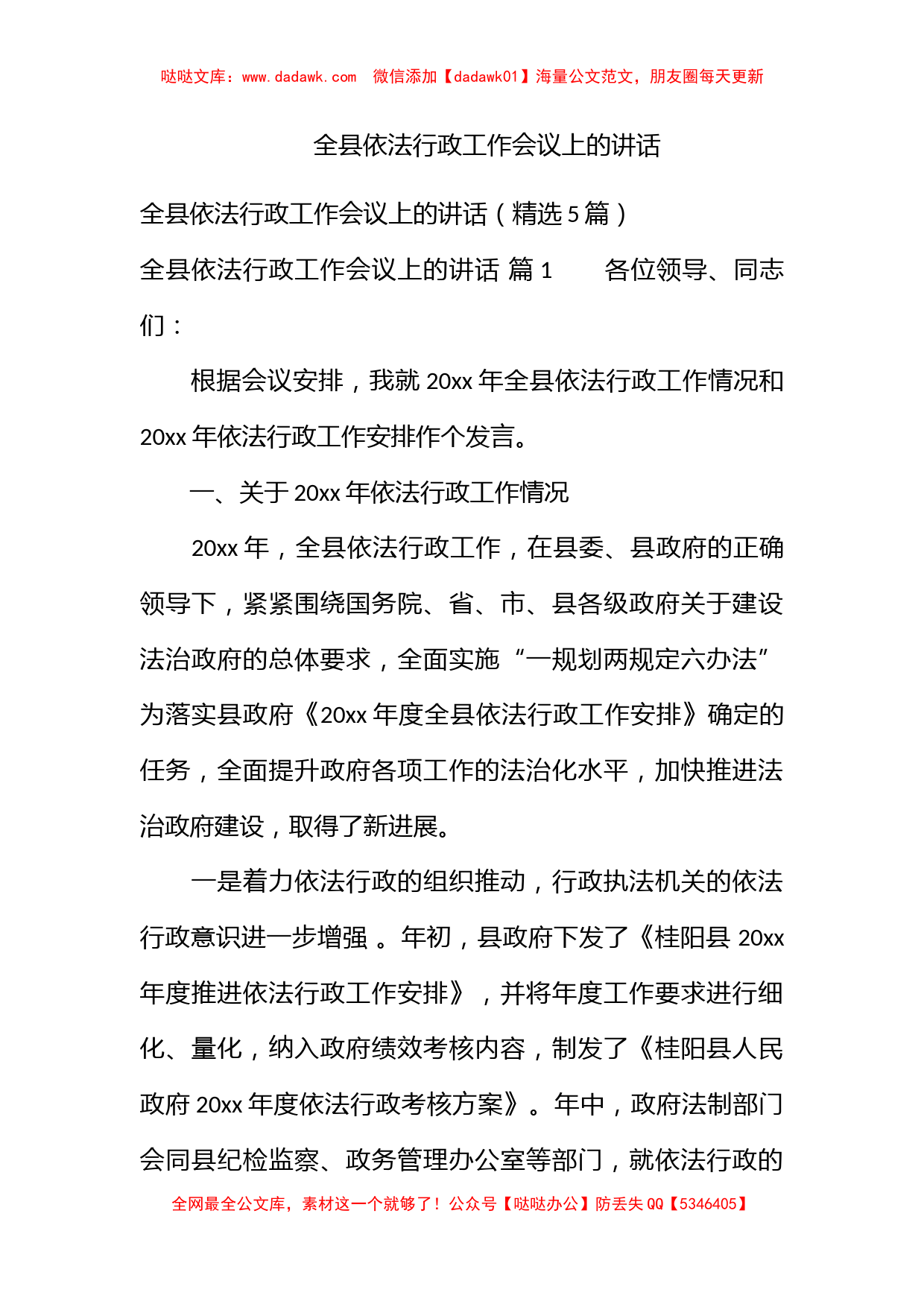 全县依法行政工作会议上的讲话_第1页