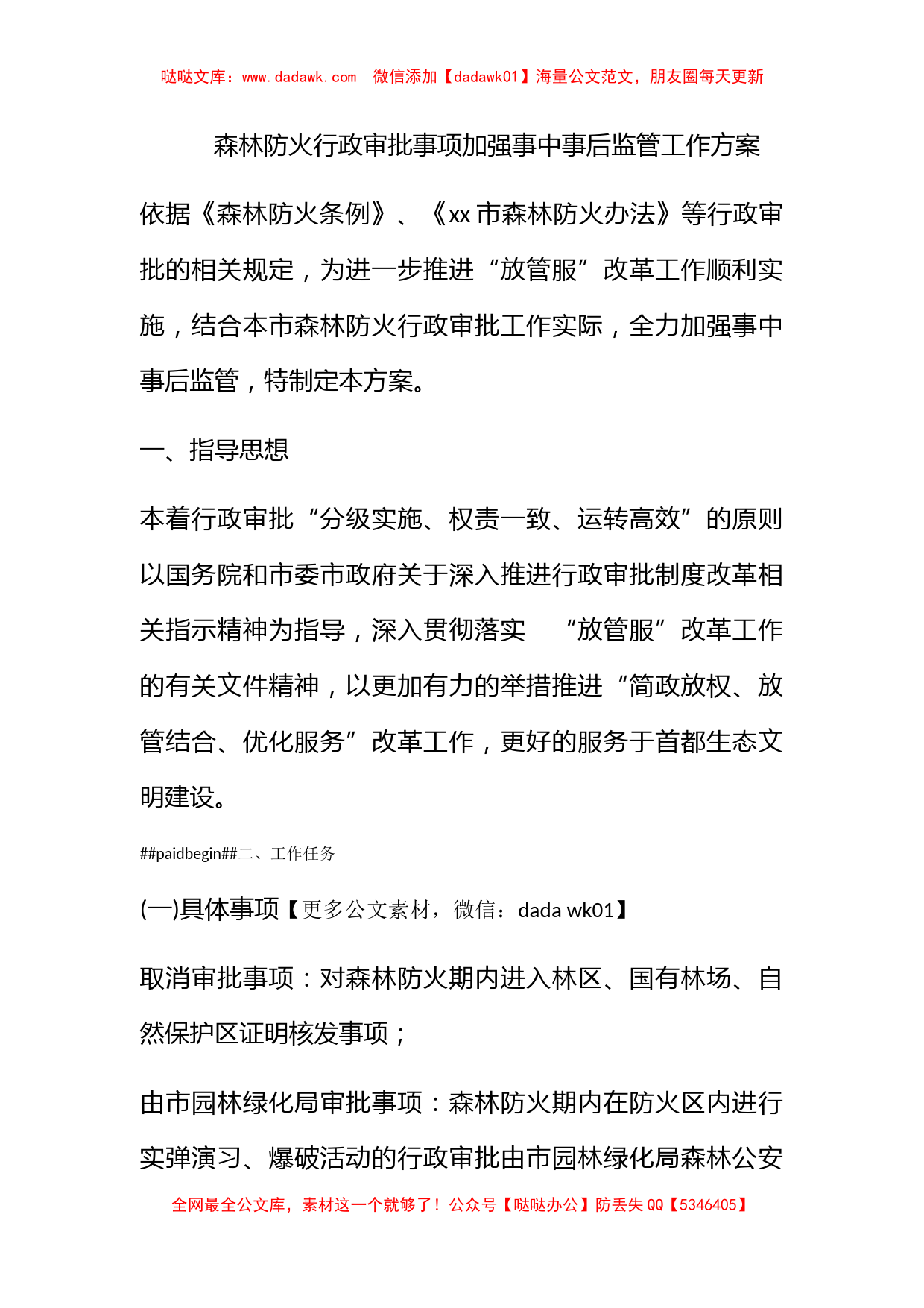 森林防火行政审批事项加强事中事后监管工作方案_第1页