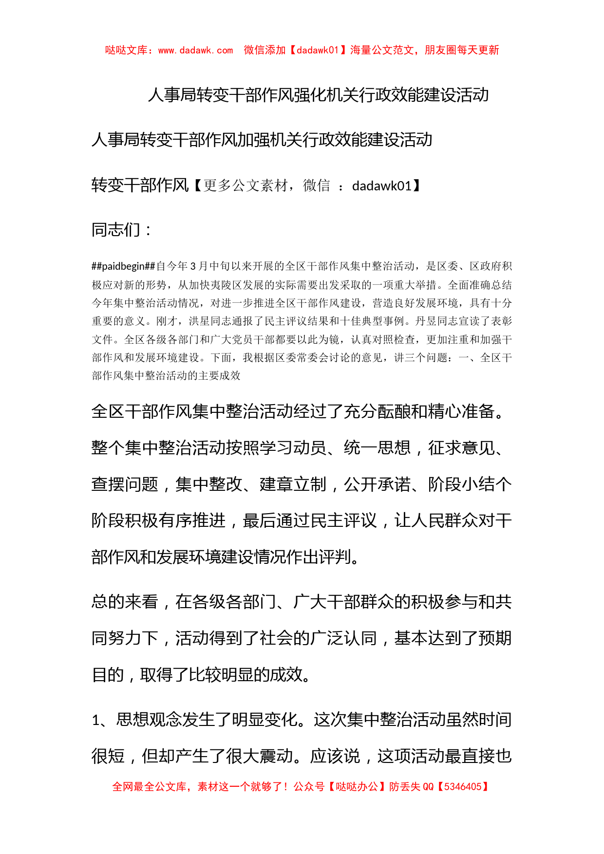 人事局转变干部作风强化机关行政效能建设活动_第1页