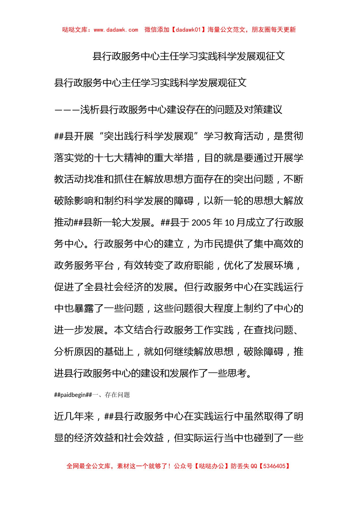 县行政服务中心主任学习实践科学发展观征文_第1页