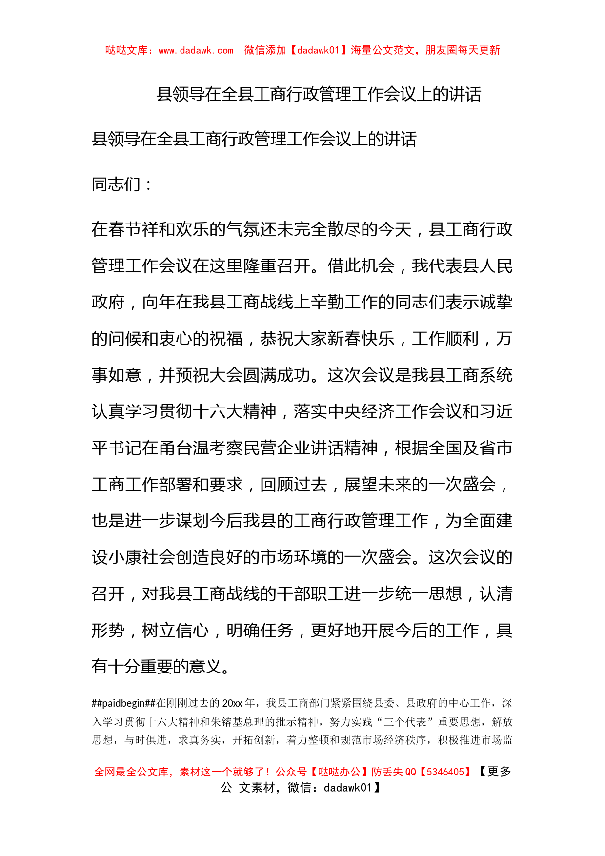 县领导在全县工商行政管理工作会议上的讲话_第1页