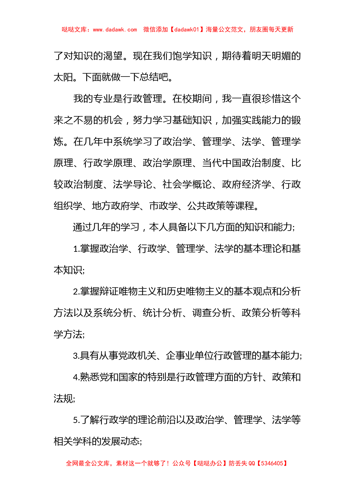 行政管理毕业生的自我鉴定范文_第3页