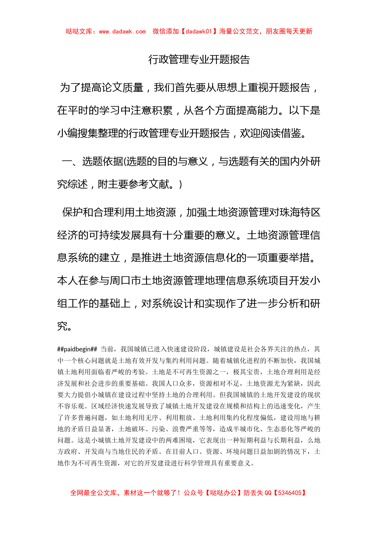 行政管理专业开题报告_第1页