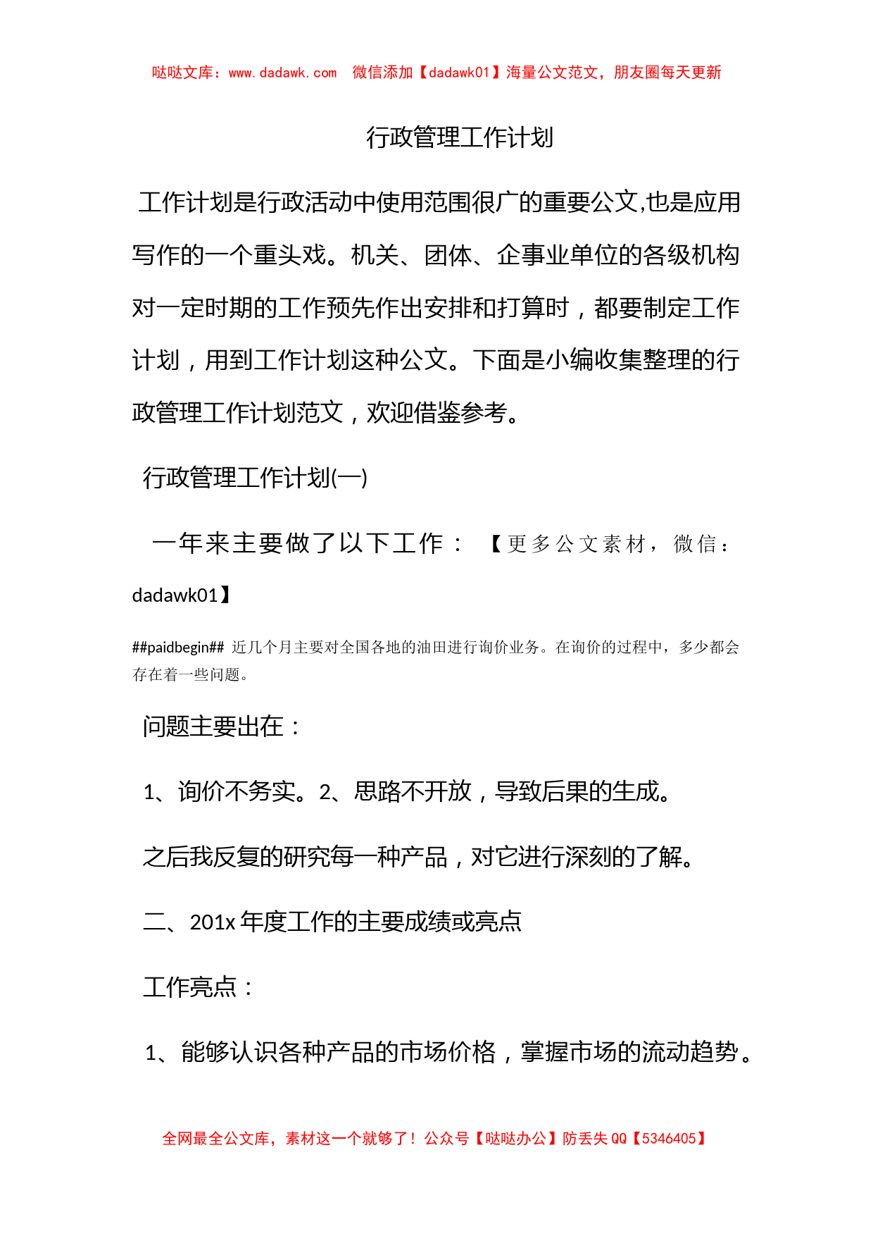 行政管理工作计划_第1页