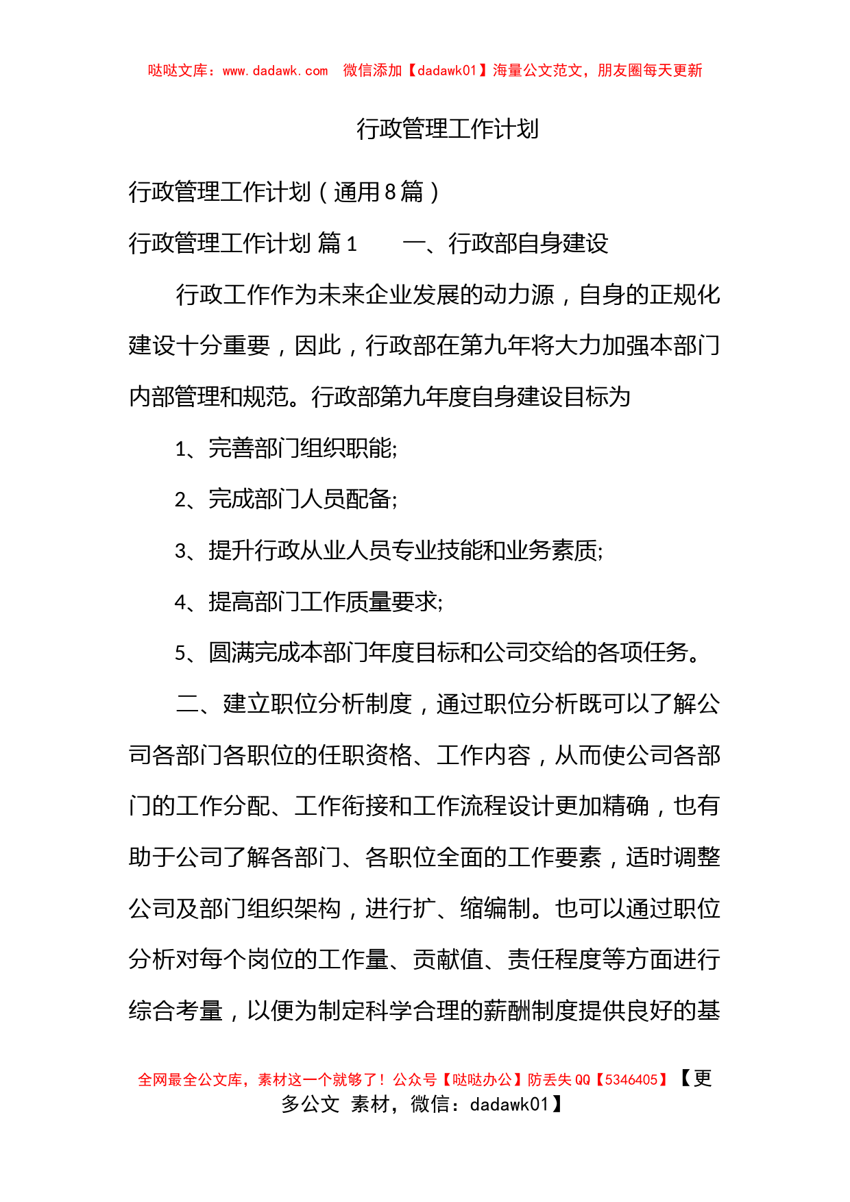 行政管理工作计划 (2)_第1页