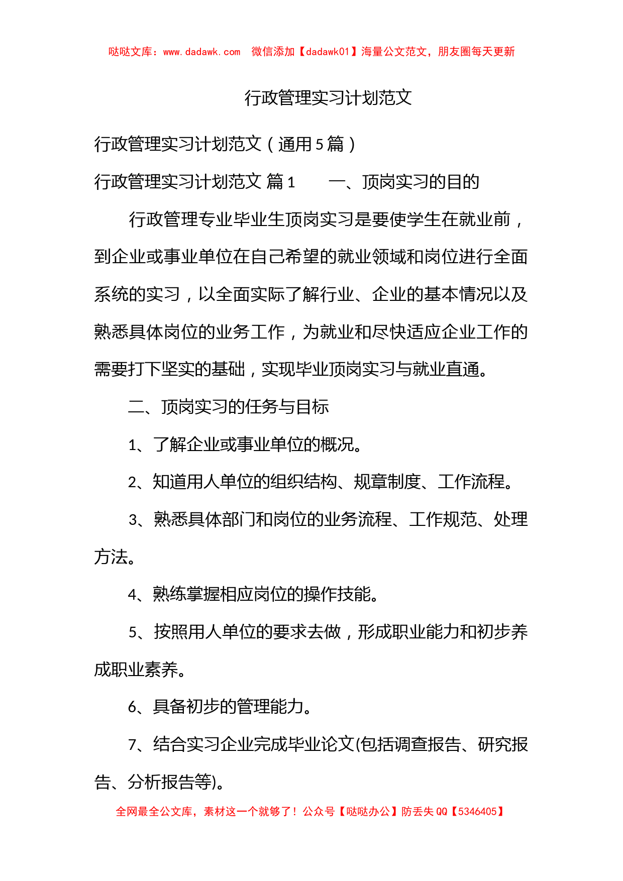 行政管理实习计划范文_第1页