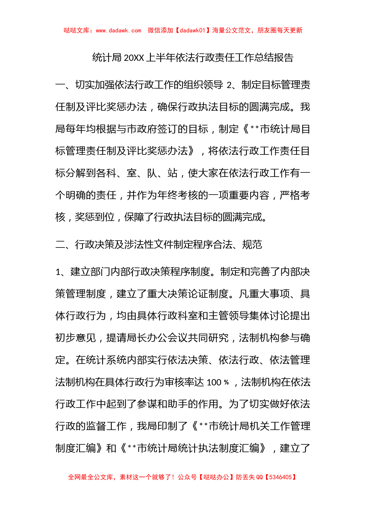 统计局2009上半年依法行政责任工作总结报告_第1页