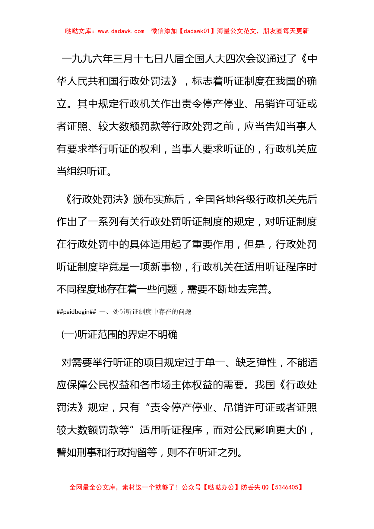 我国行政处罚听证制度问题调研报告_第2页