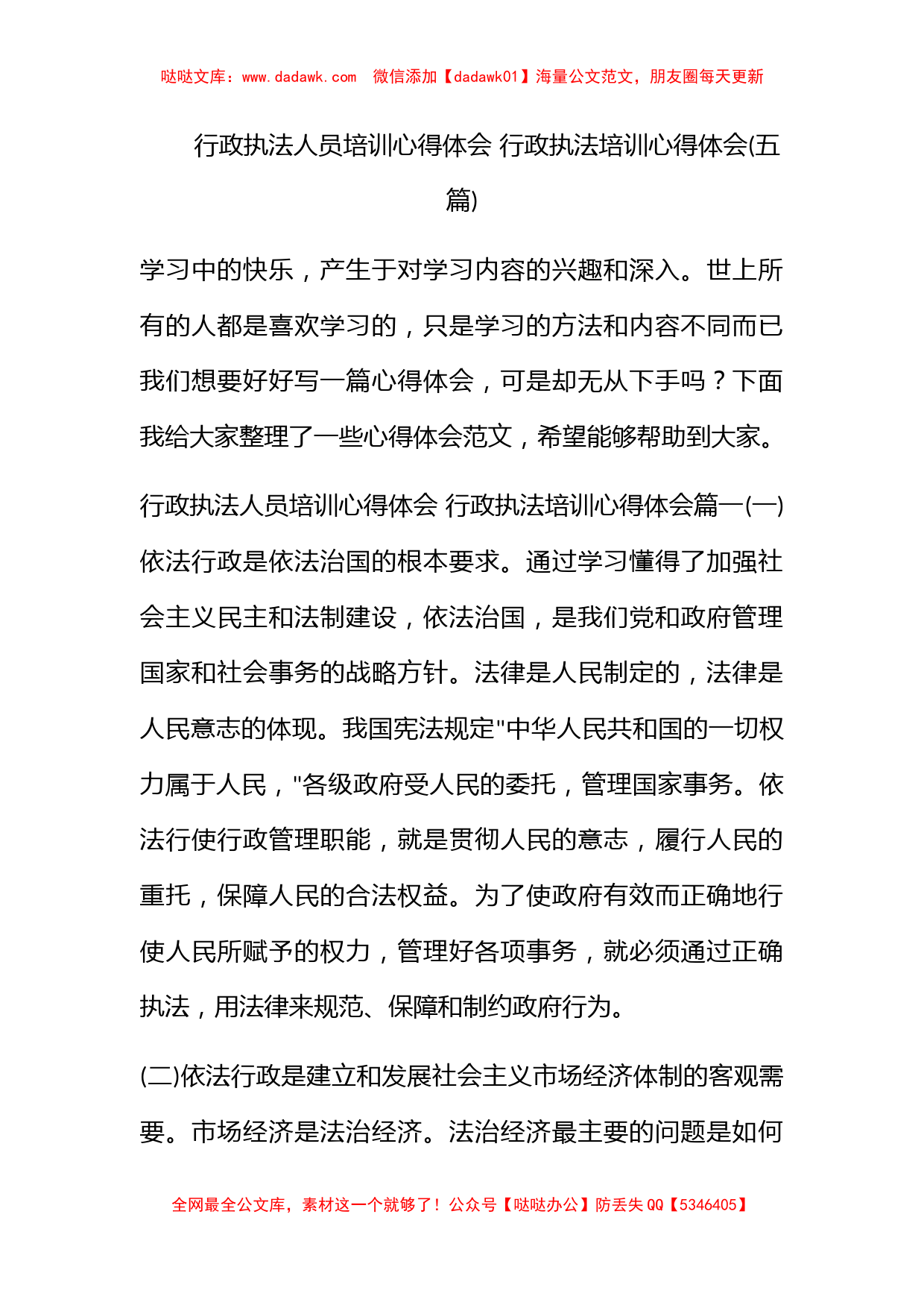 行政执法人员培训心得体会 行政执法培训心得体会(五篇)_第1页