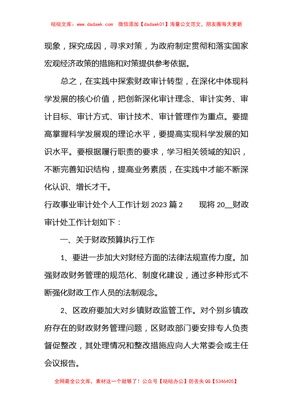 行政事业审计处个人工作计划2023_第3页