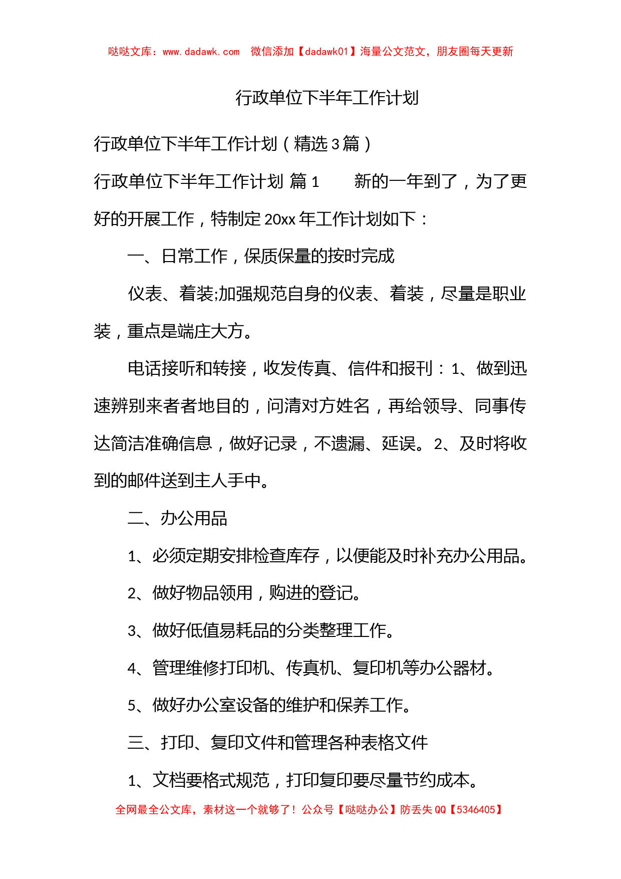 行政单位下半年工作计划 (2)_第1页