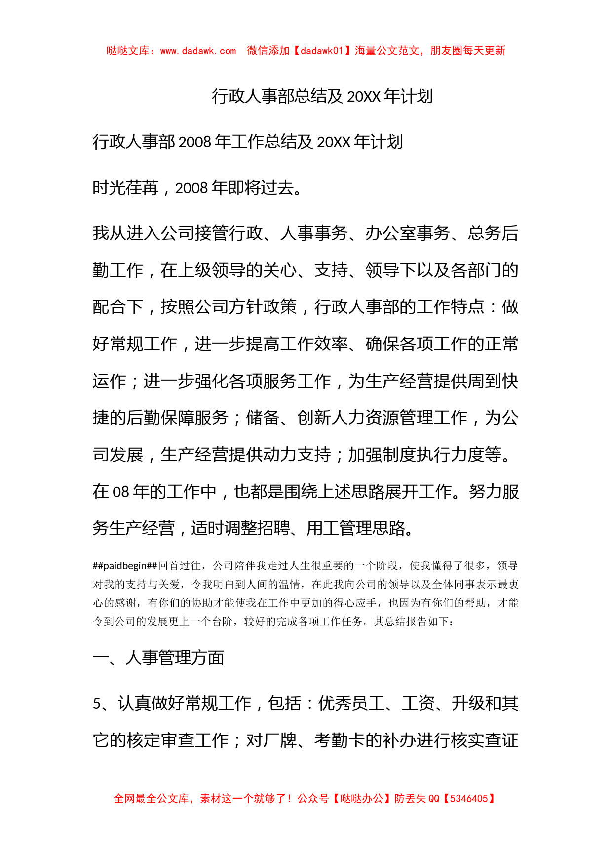 行政人事部总结及2009年计划_第1页