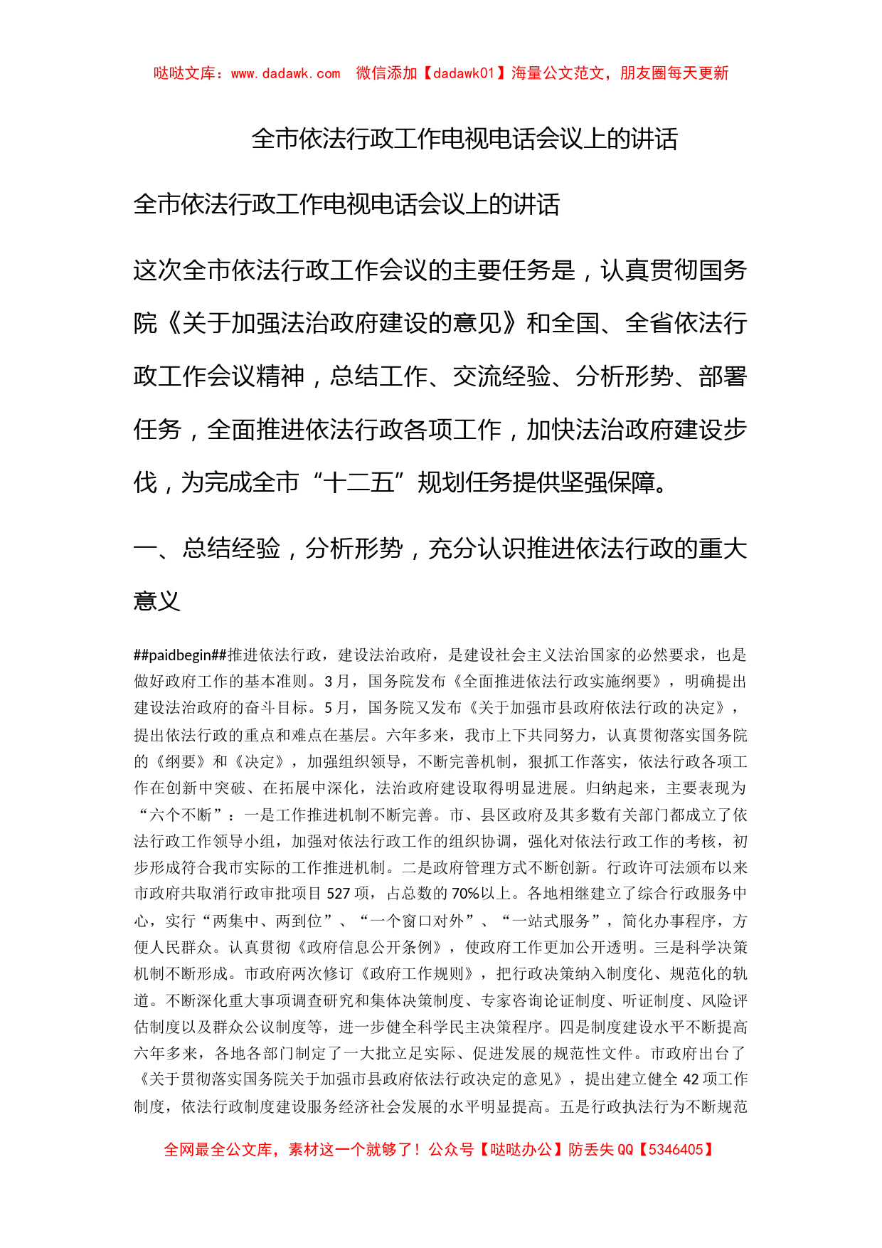 全市依法行政工作电视电话会议上的讲话_第1页