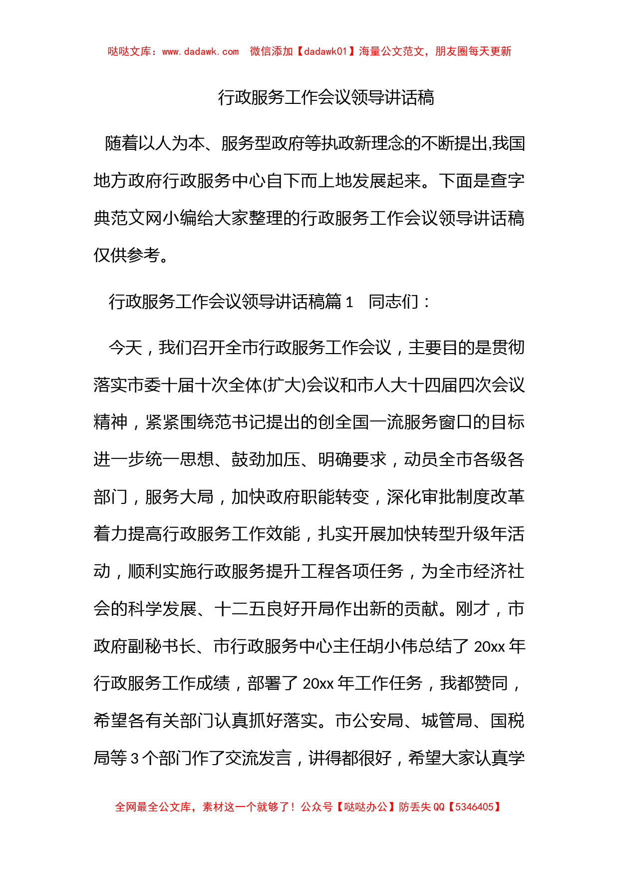 行政服务工作会议领导讲话稿_第1页