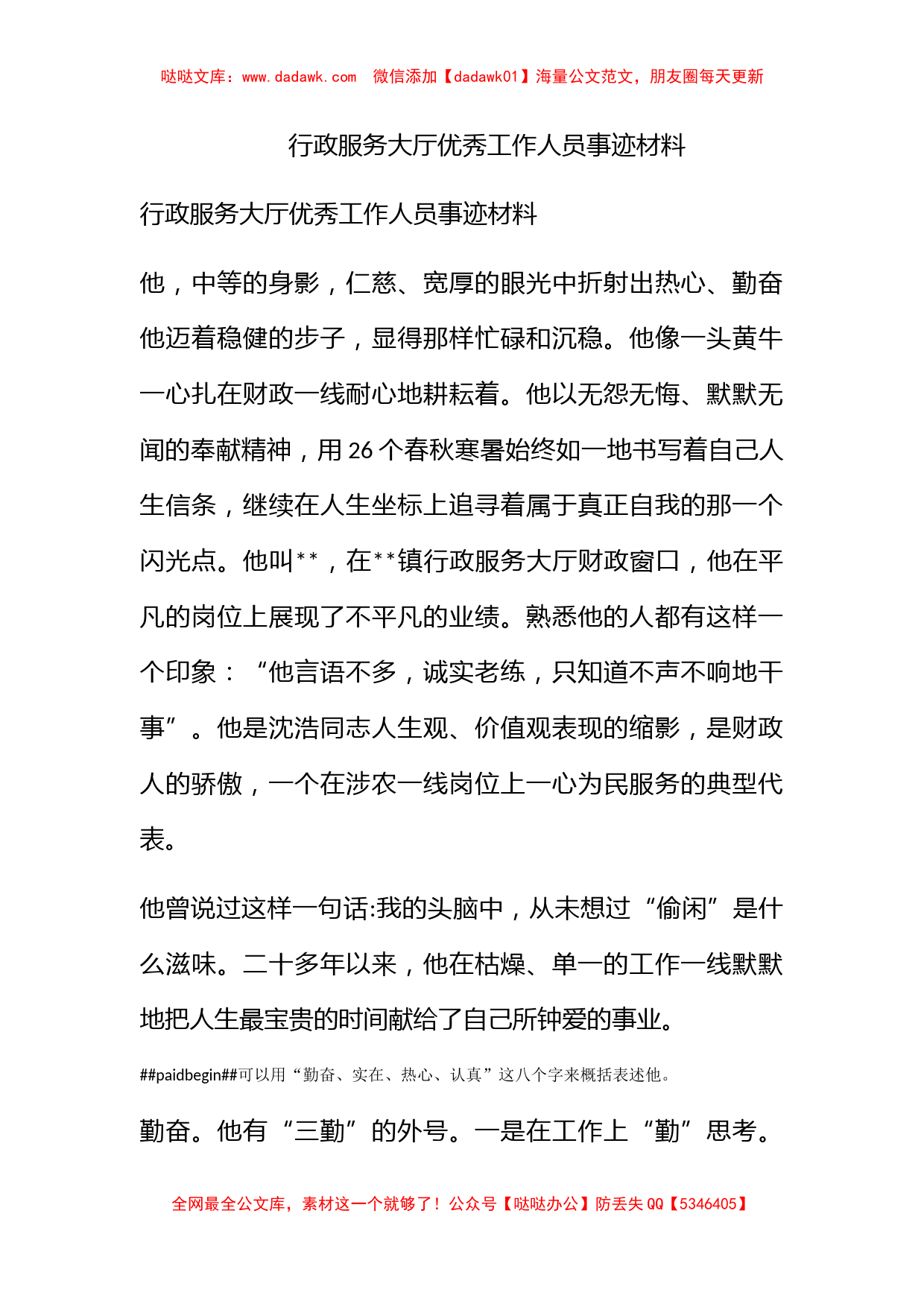 行政服务大厅优秀工作人员事迹材料_第1页