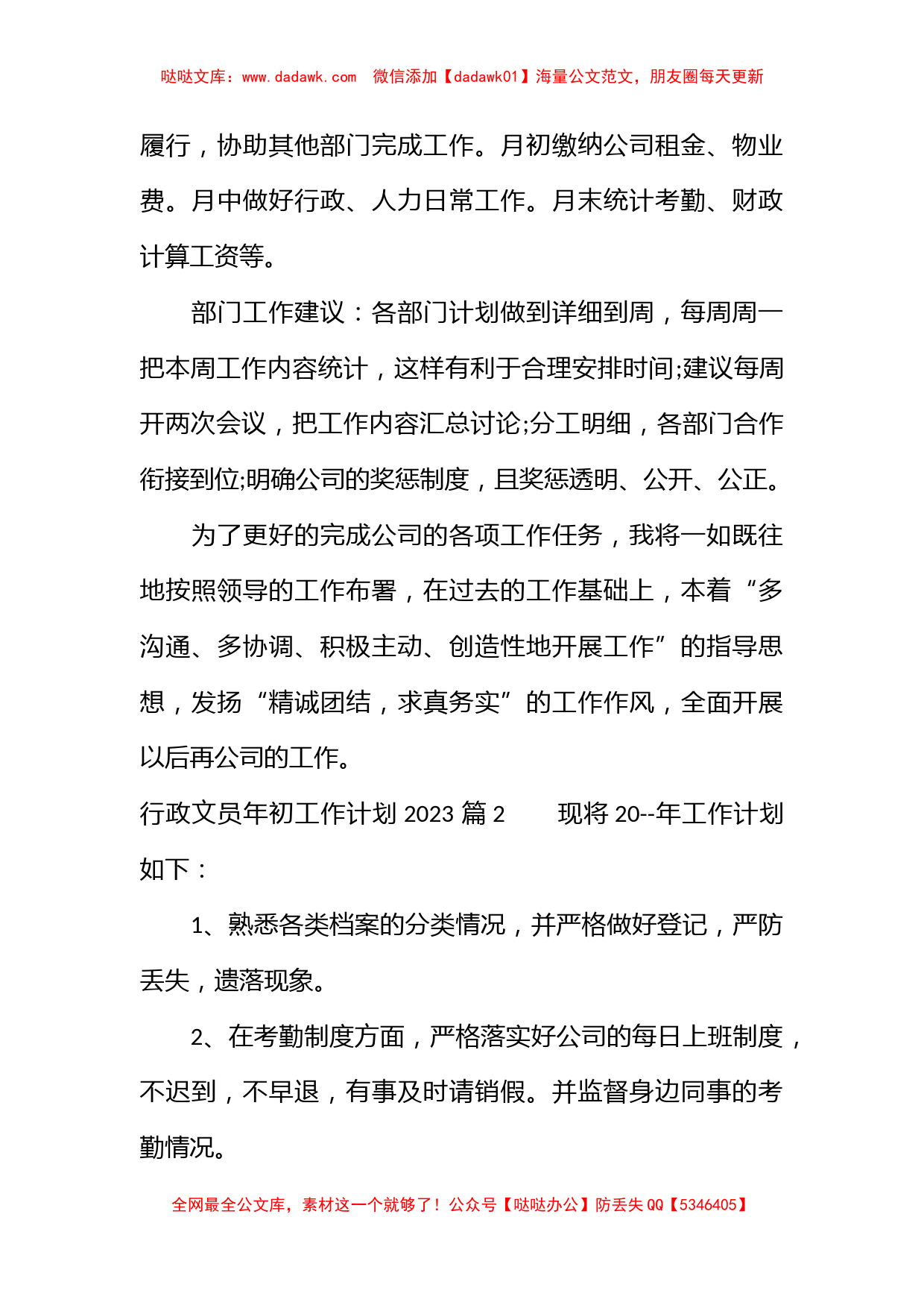 行政文员年初工作计划2023_第2页