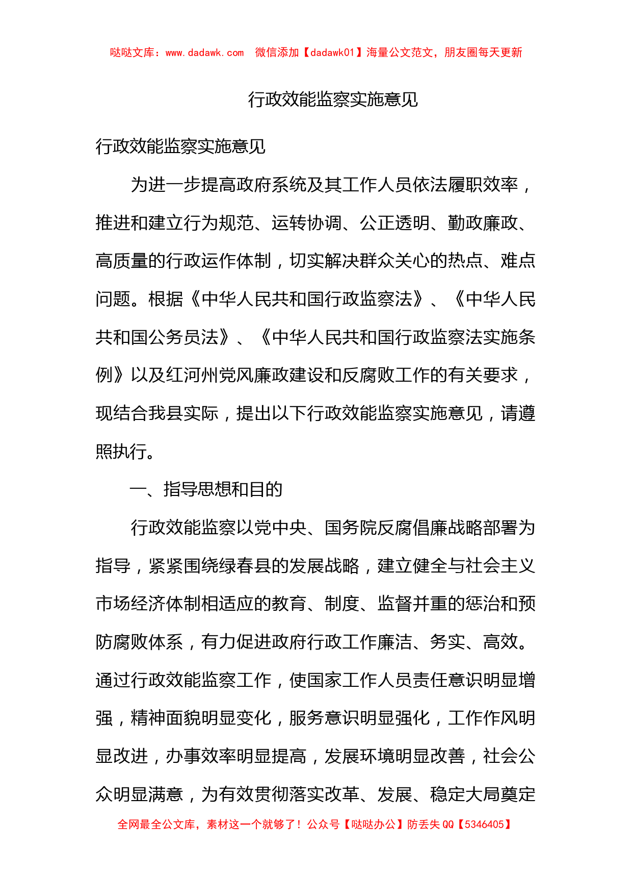 行政效能监察实施意见_第1页