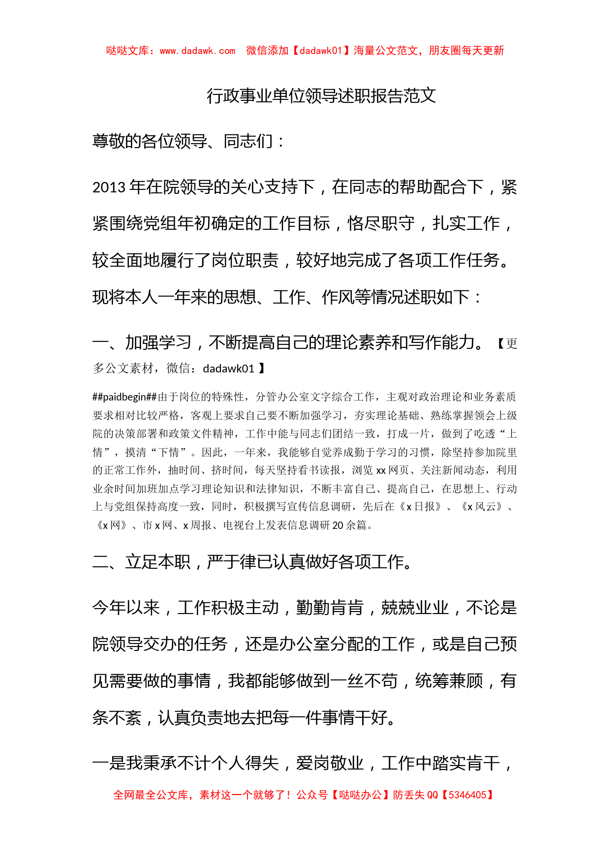 行政事业单位领导述职报告范文_第1页