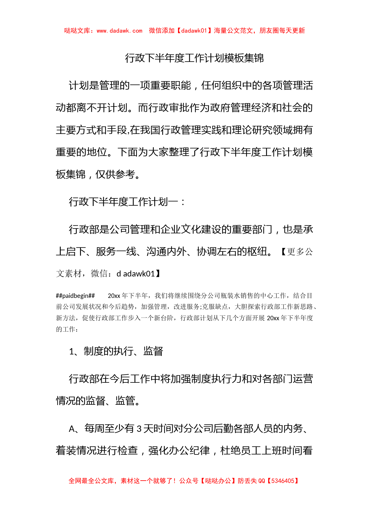 行政下半年度工作计划模板集锦_第1页