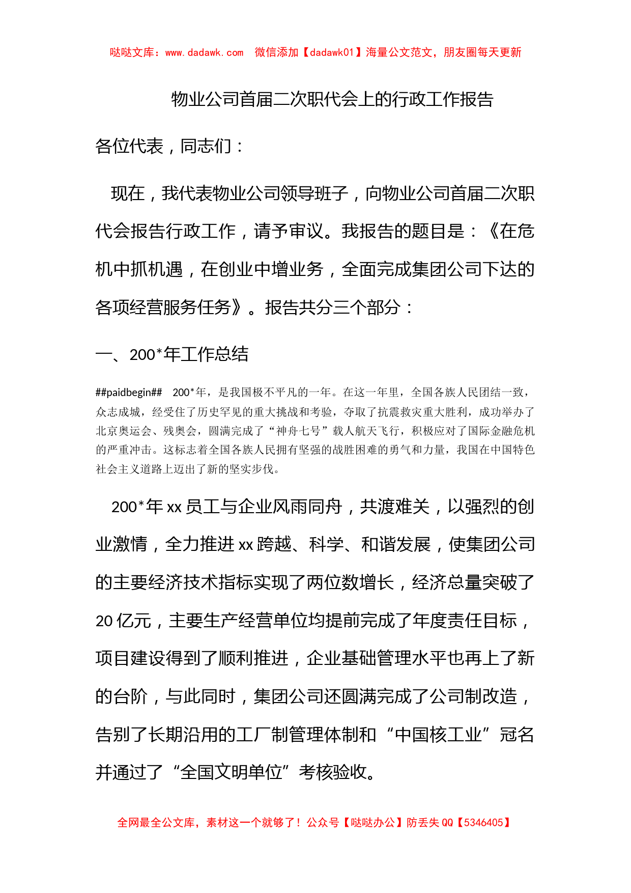 物业公司首届二次职代会上的行政工作报告_第1页