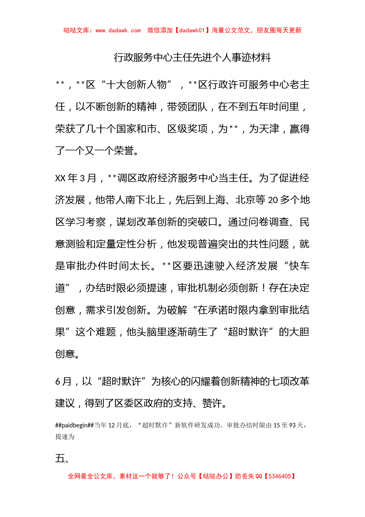 行政服务中心主任先进个人事迹材料_第1页