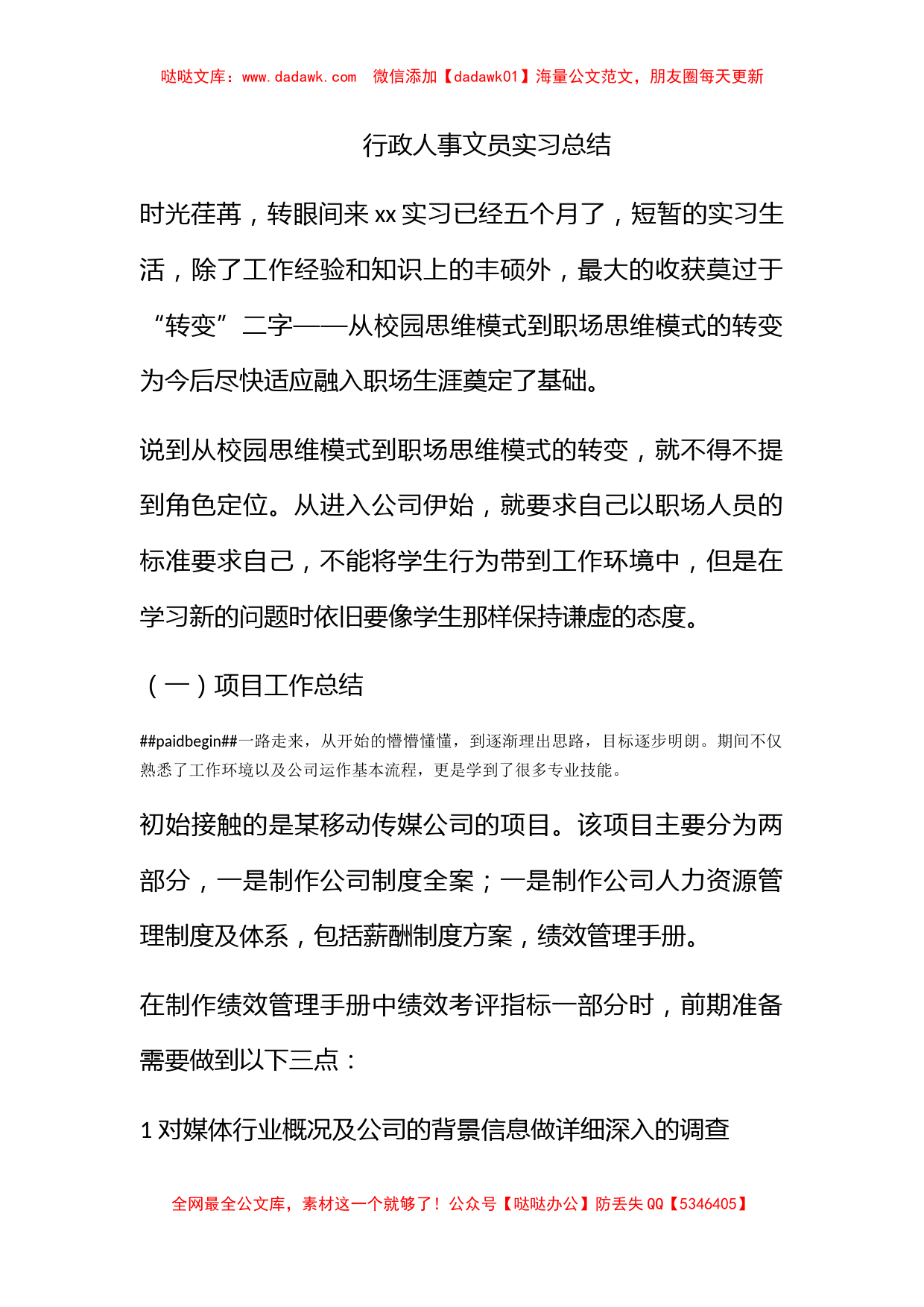 行政人事文员实习总结_第1页