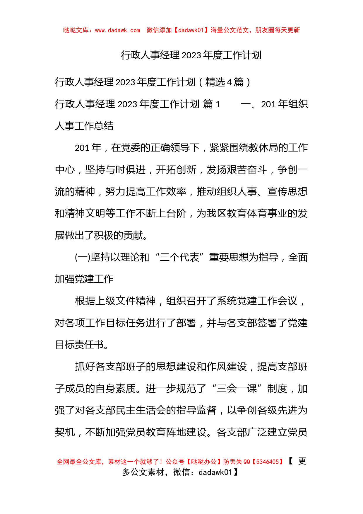 行政人事经理2023年度工作计划_第1页