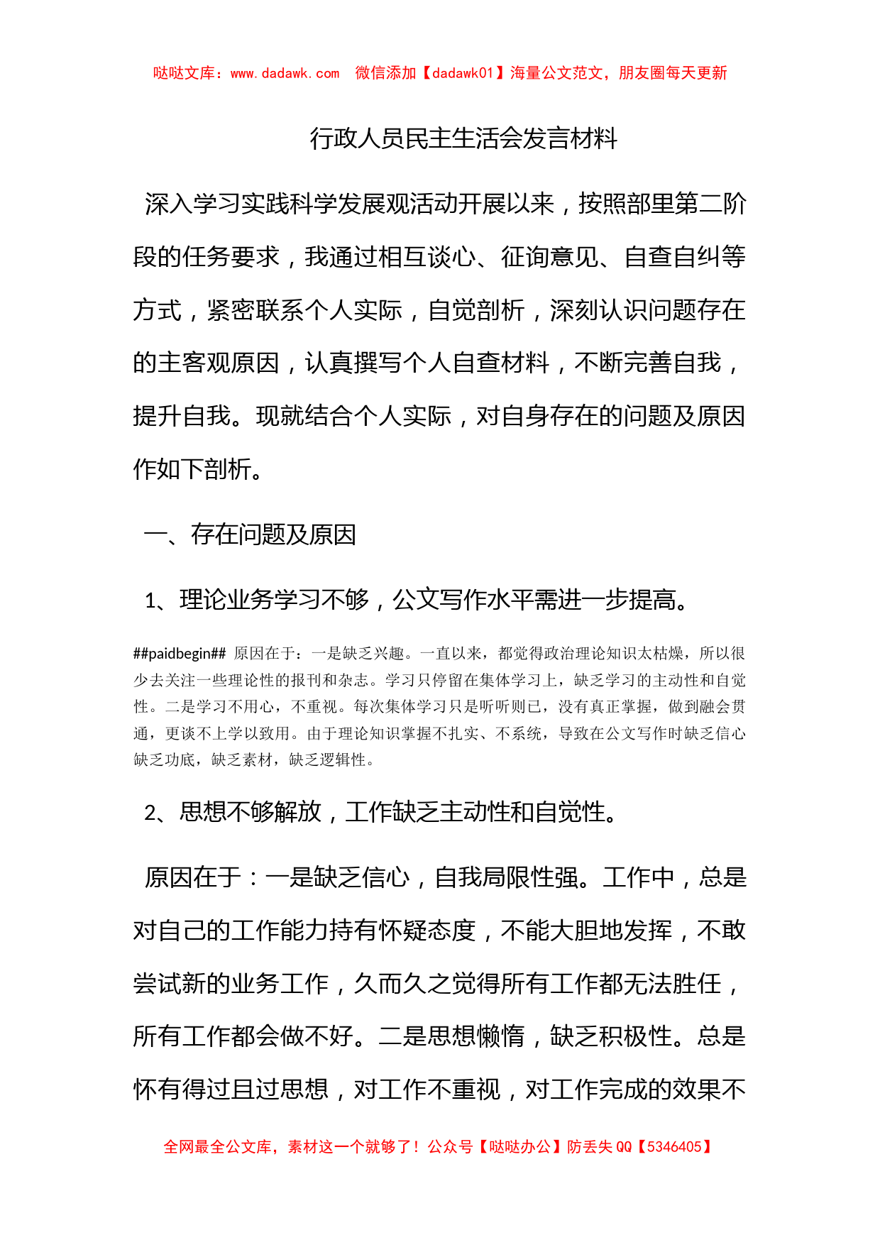 行政人员民主生活会发言材料_第1页