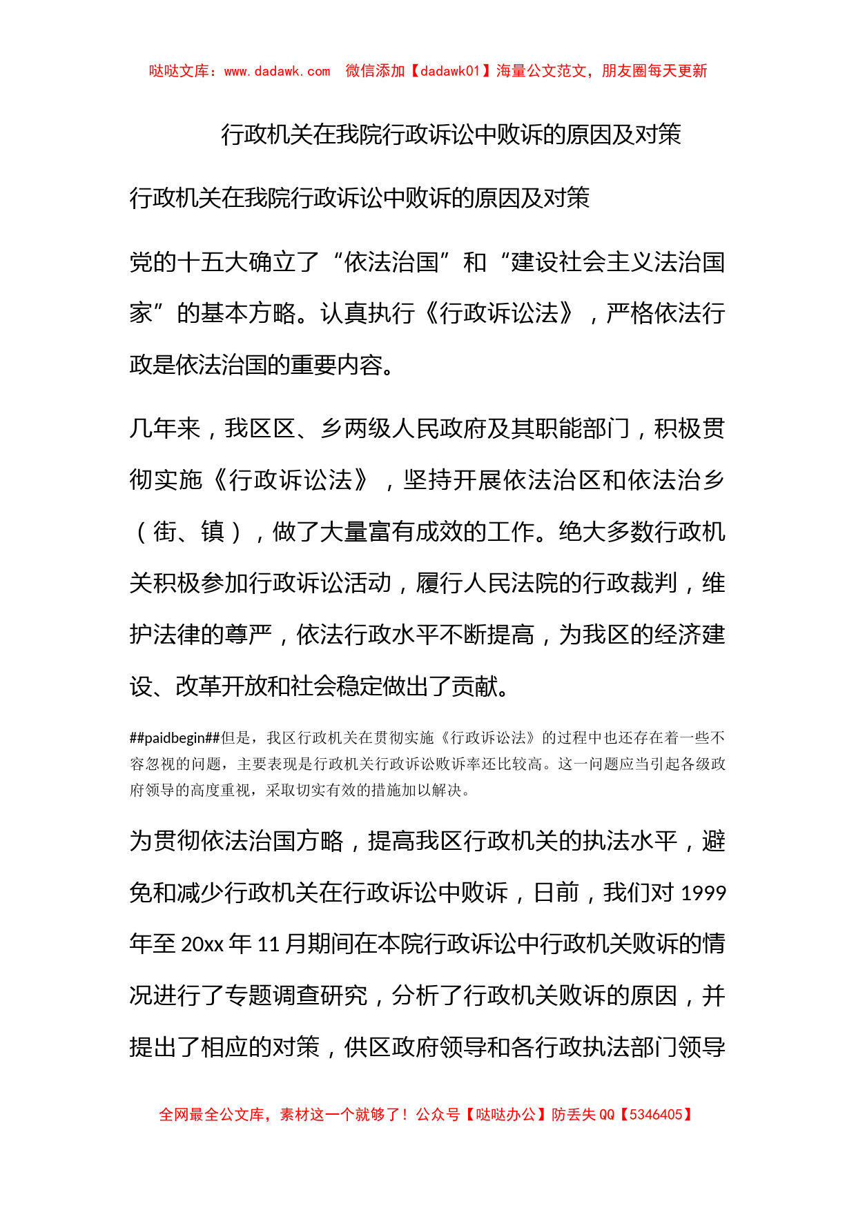 行政机关在我院行政诉讼中败诉的原因及对策_第1页